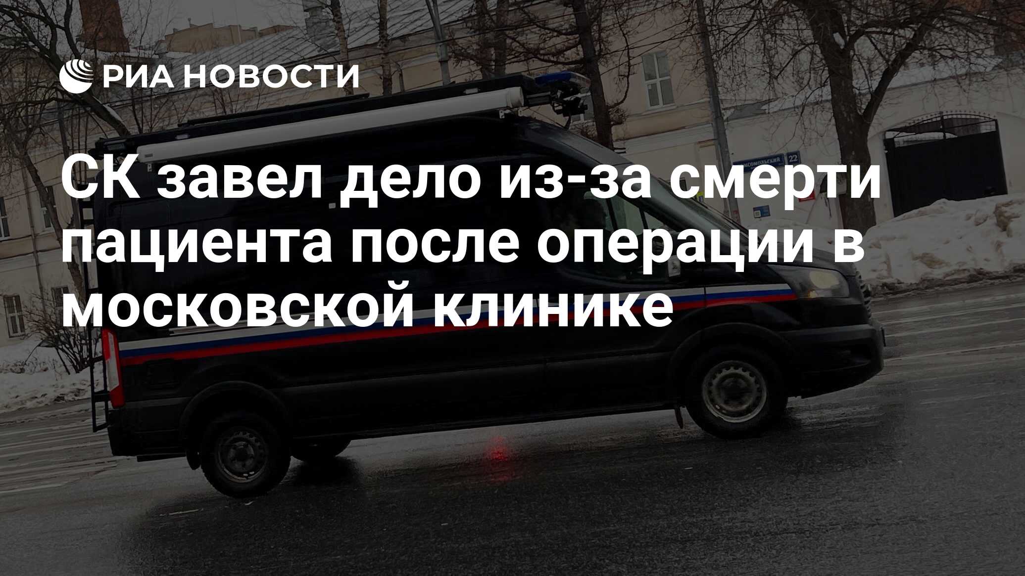 СК начал проверку по факту смерти пациента пластического хирурга на северо-западе Москвы