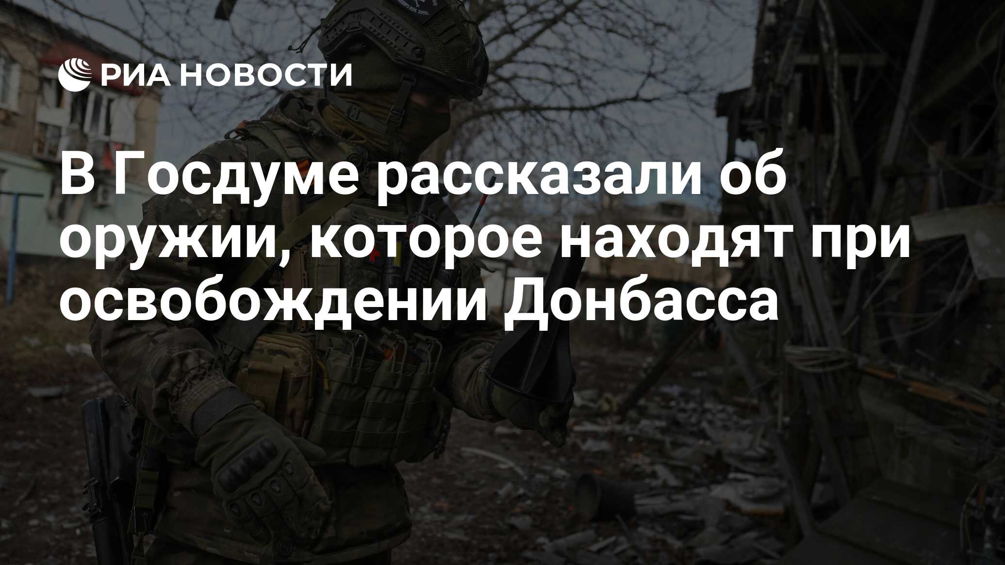 В Госдуме рассказали об оружии, которое находят при освобождении Донбасса -  РИА Новости, 28.02.2024