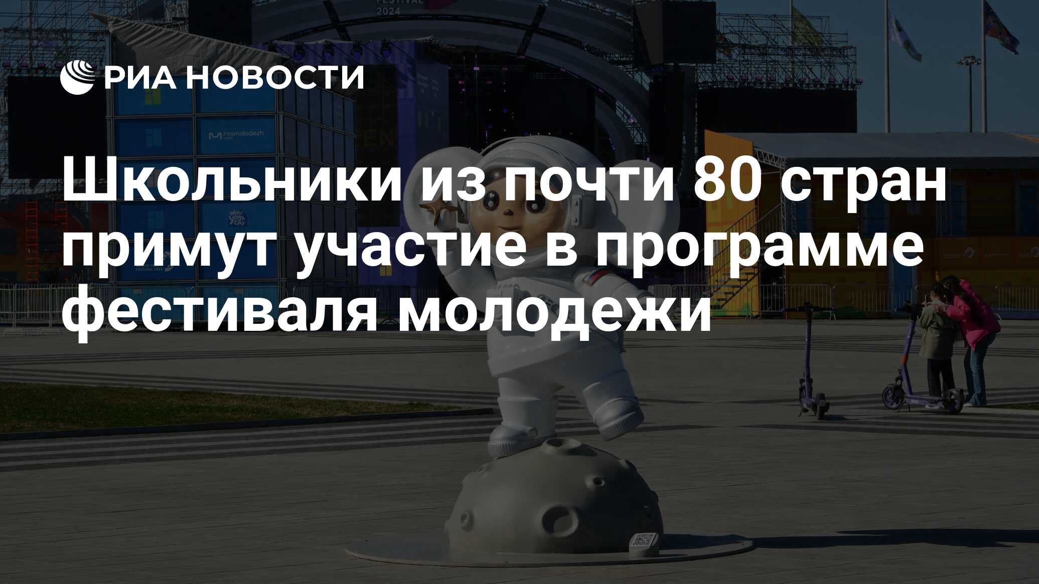 Школьники из почти 80 стран примут участие в программе фестиваля молодежи