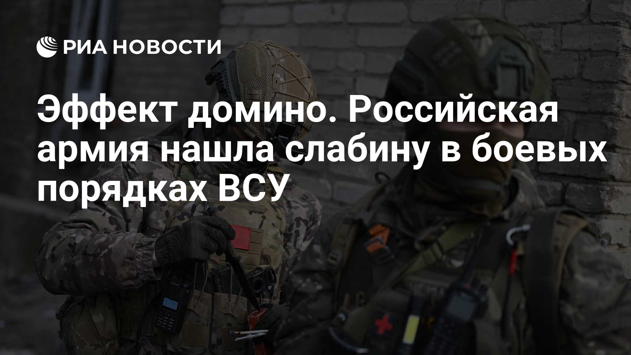 Эффект домино. Российская армия нашла слабину в боевых порядках ВСУ - РИА  Новости, 29.02.2024