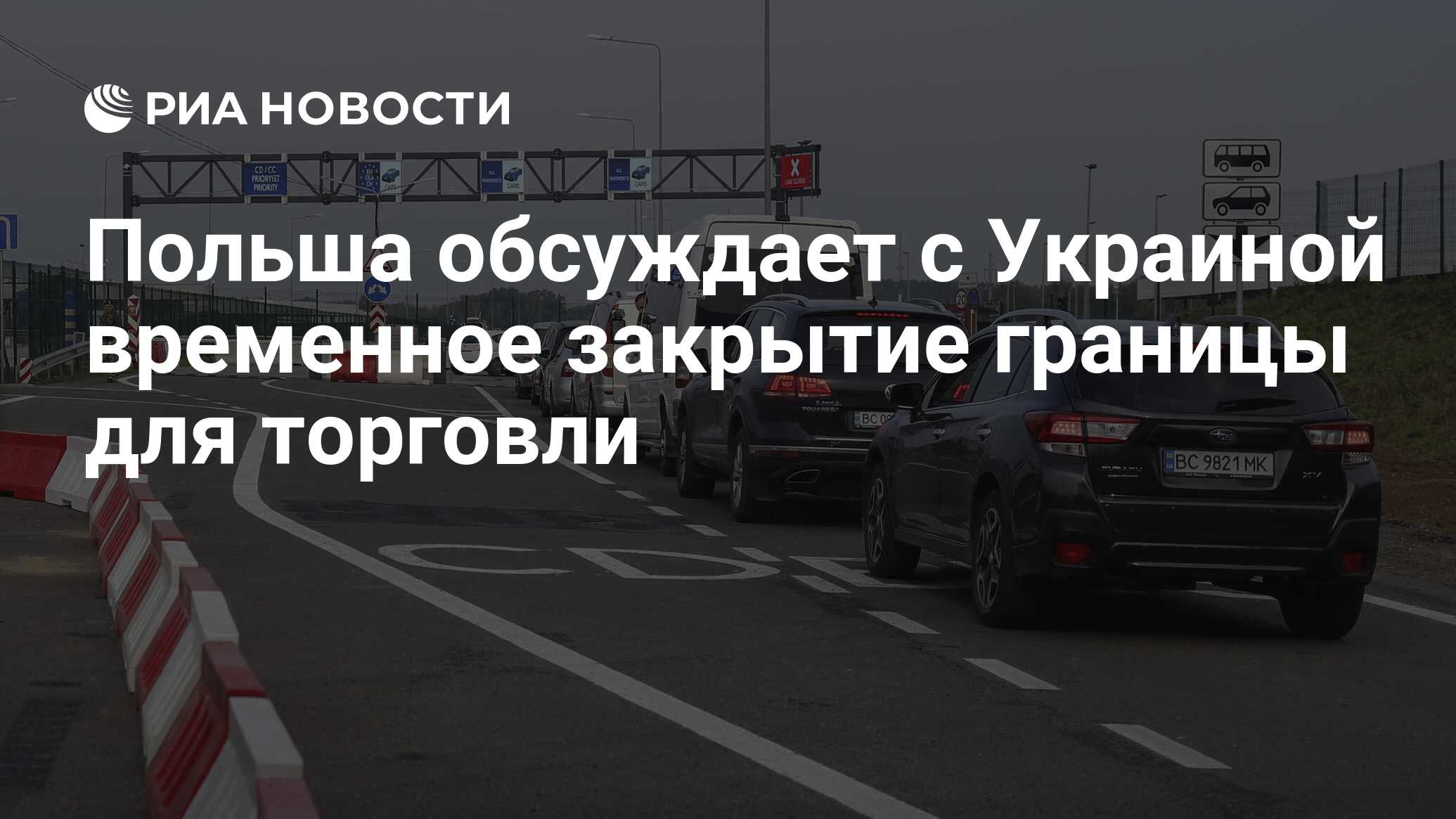 Польша обсуждает с Украиной временное закрытие границы для торговли - РИА  Новости, 28.02.2024