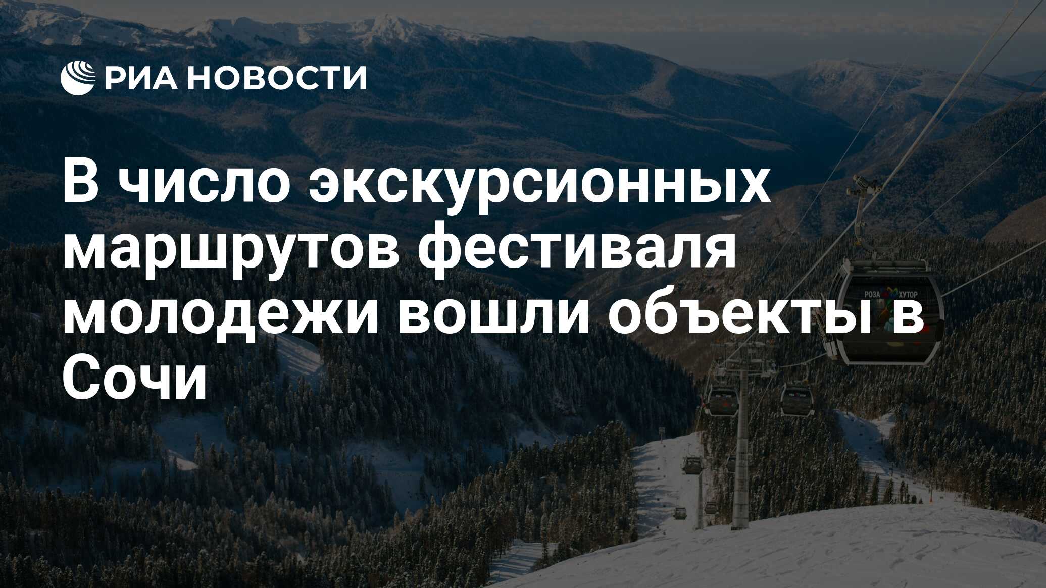 В число экскурсионных маршрутов фестиваля молодежи вошли объекты в Сочи