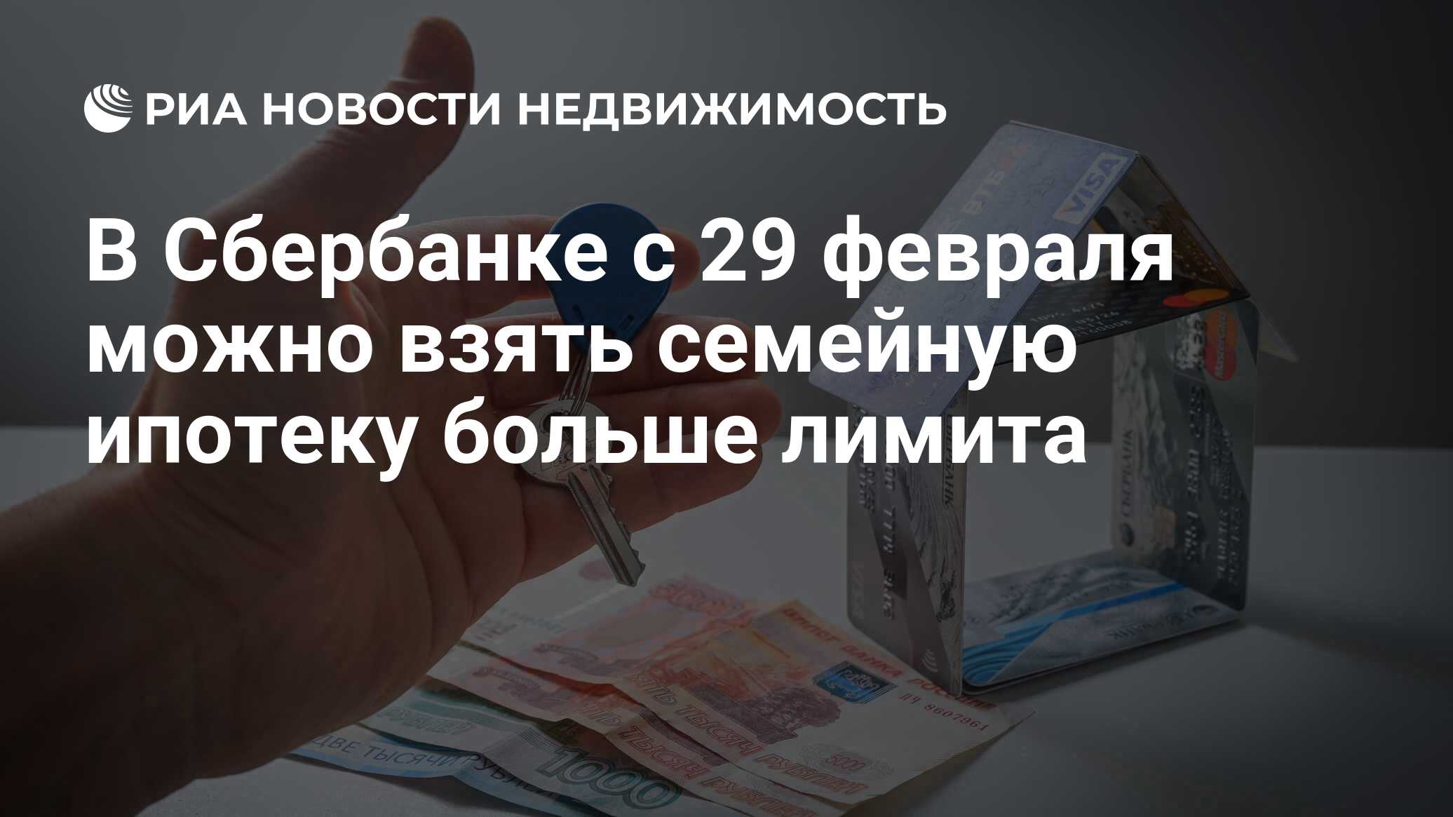 В Сбербанке с 29 февраля можно взять семейную ипотеку больше лимита -  Недвижимость РИА Новости, 01.03.2024