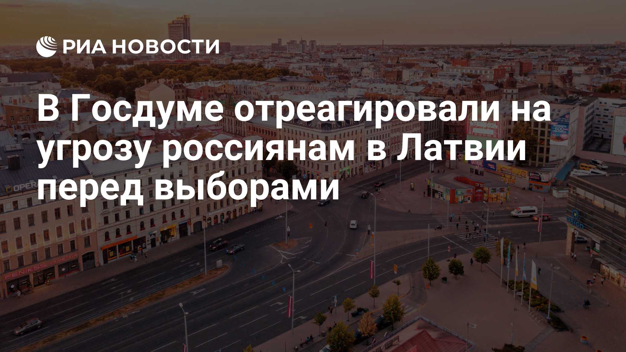 В Госдуме отреагировали на угрозу россиянам в Латвии перед выборами - РИА  Новости, 28.02.2024