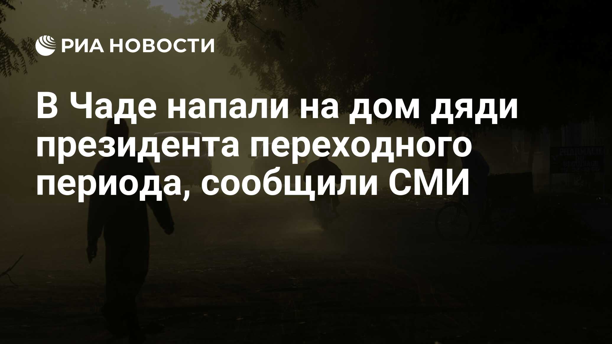 В Чаде напали на дом дяди президента переходного периода, сообщили СМИ -  РИА Новости, 28.02.2024