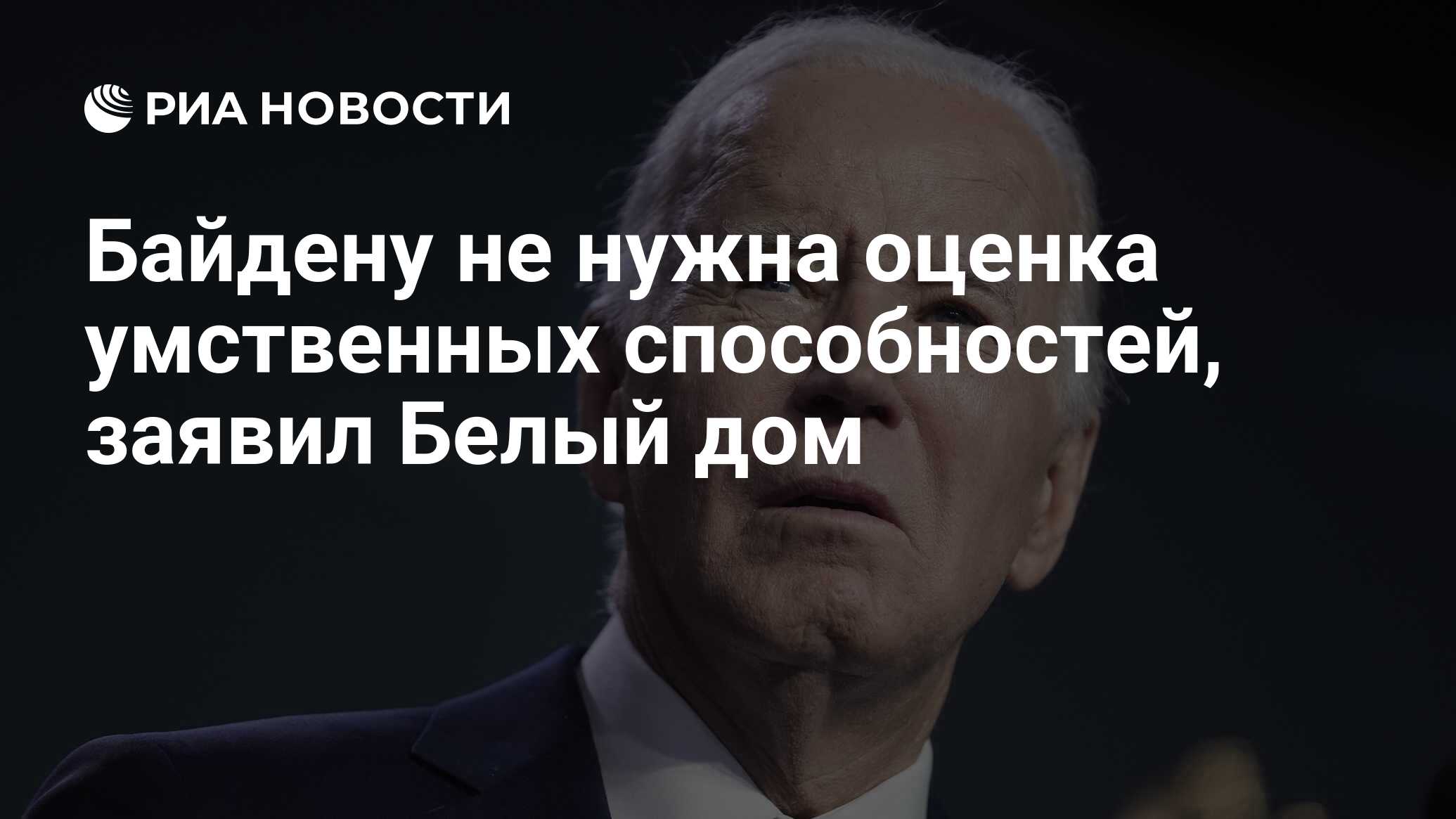 Байдену не нужна оценка умственных способностей, заявил Белый дом - РИА  Новости, 28.02.2024