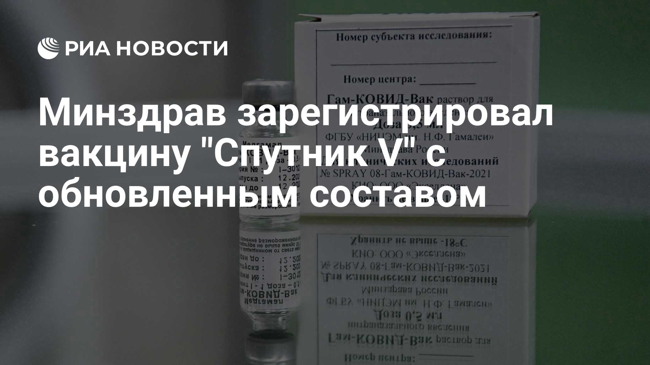 Минздрав зарегистрировал вакцину 