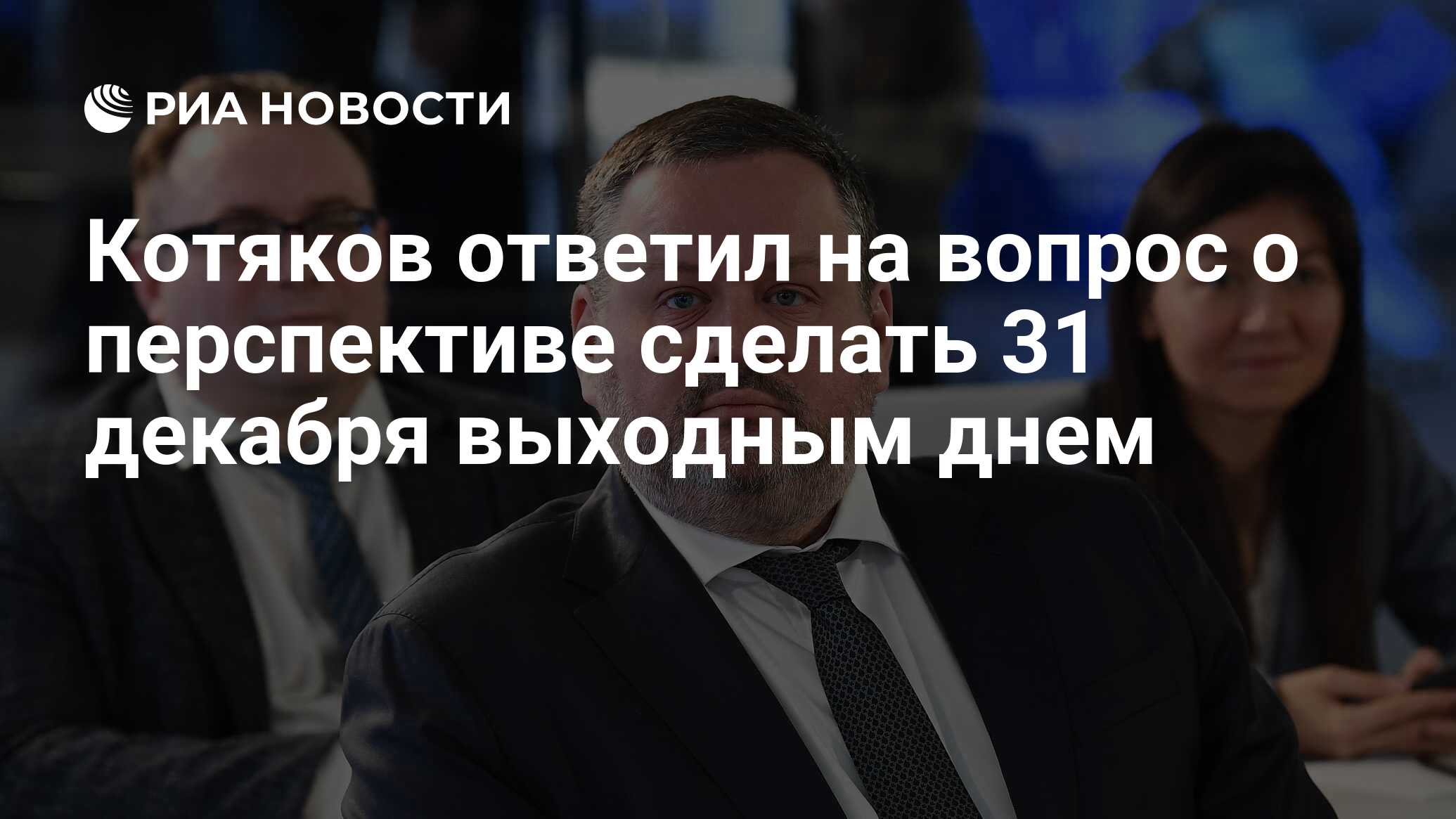 Котяков ответил на вопрос о перспективе сделать 31 декабря выходным днем -  РИА Новости, 29.02.2024