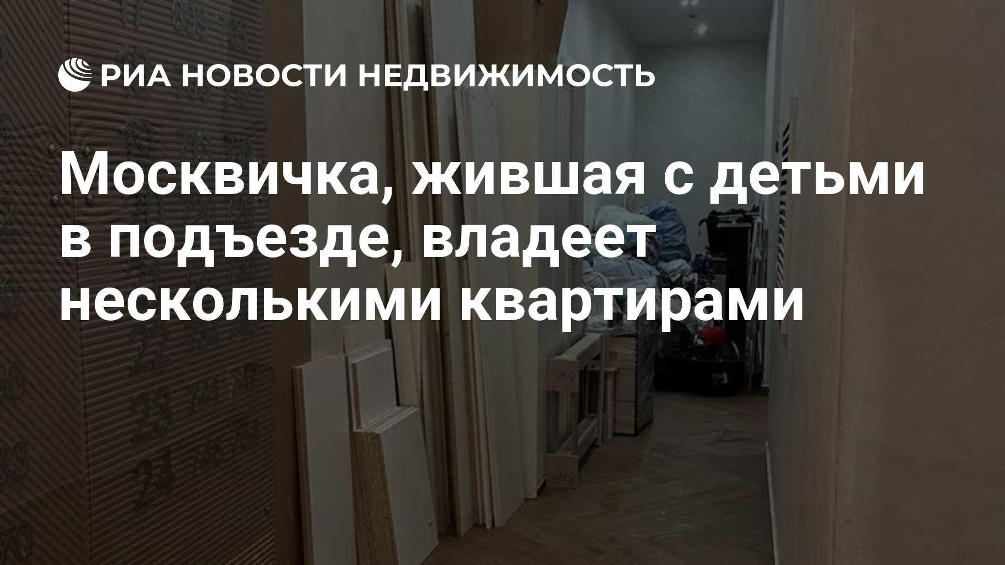 Москвичка, жившая с детьми в подъезде, владеет несколькими квартирами -  Недвижимость РИА Новости, 29.02.2024