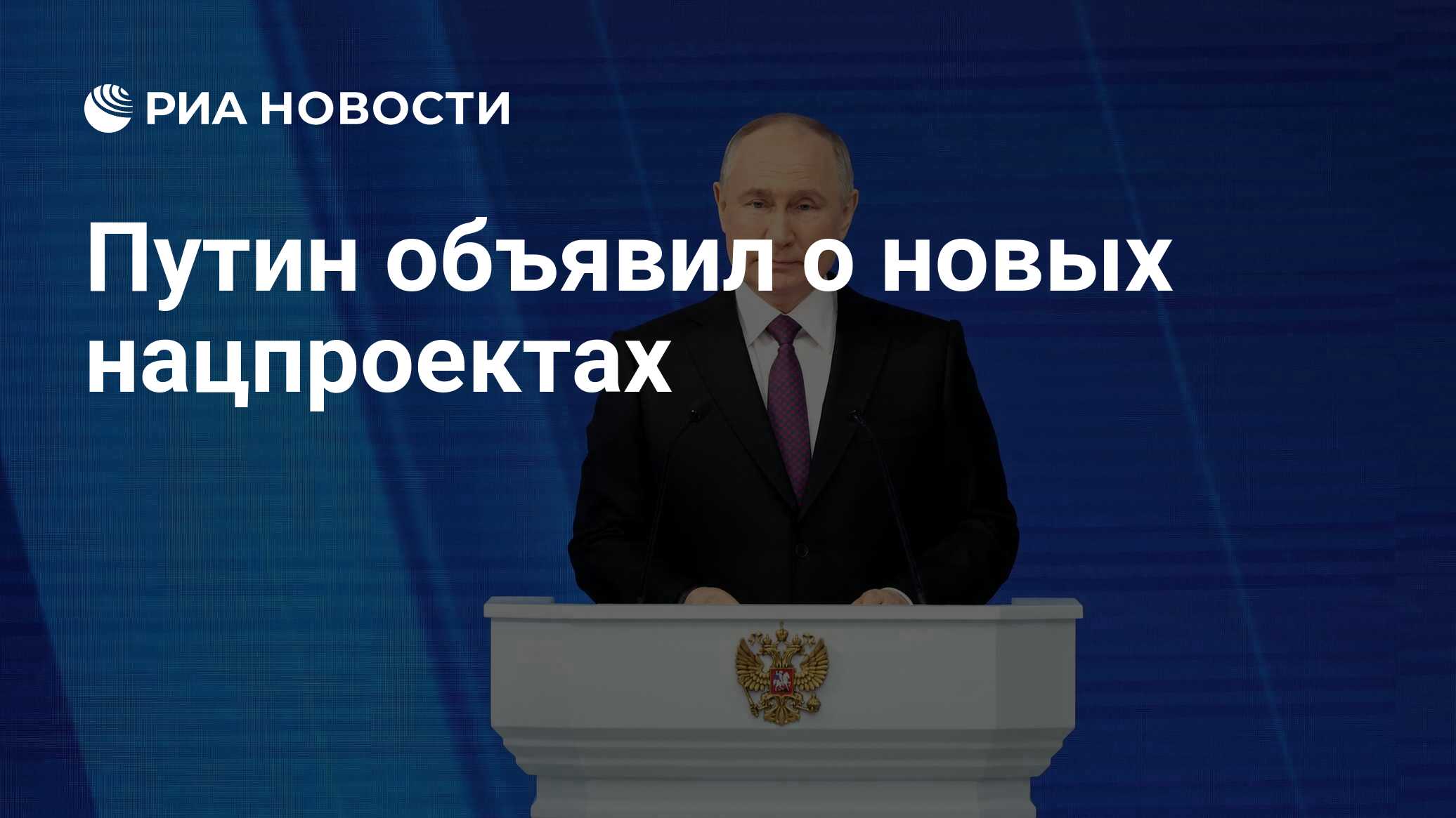 Путин объявил о новых нацпроектах - РИА Новости, 29.02.2024