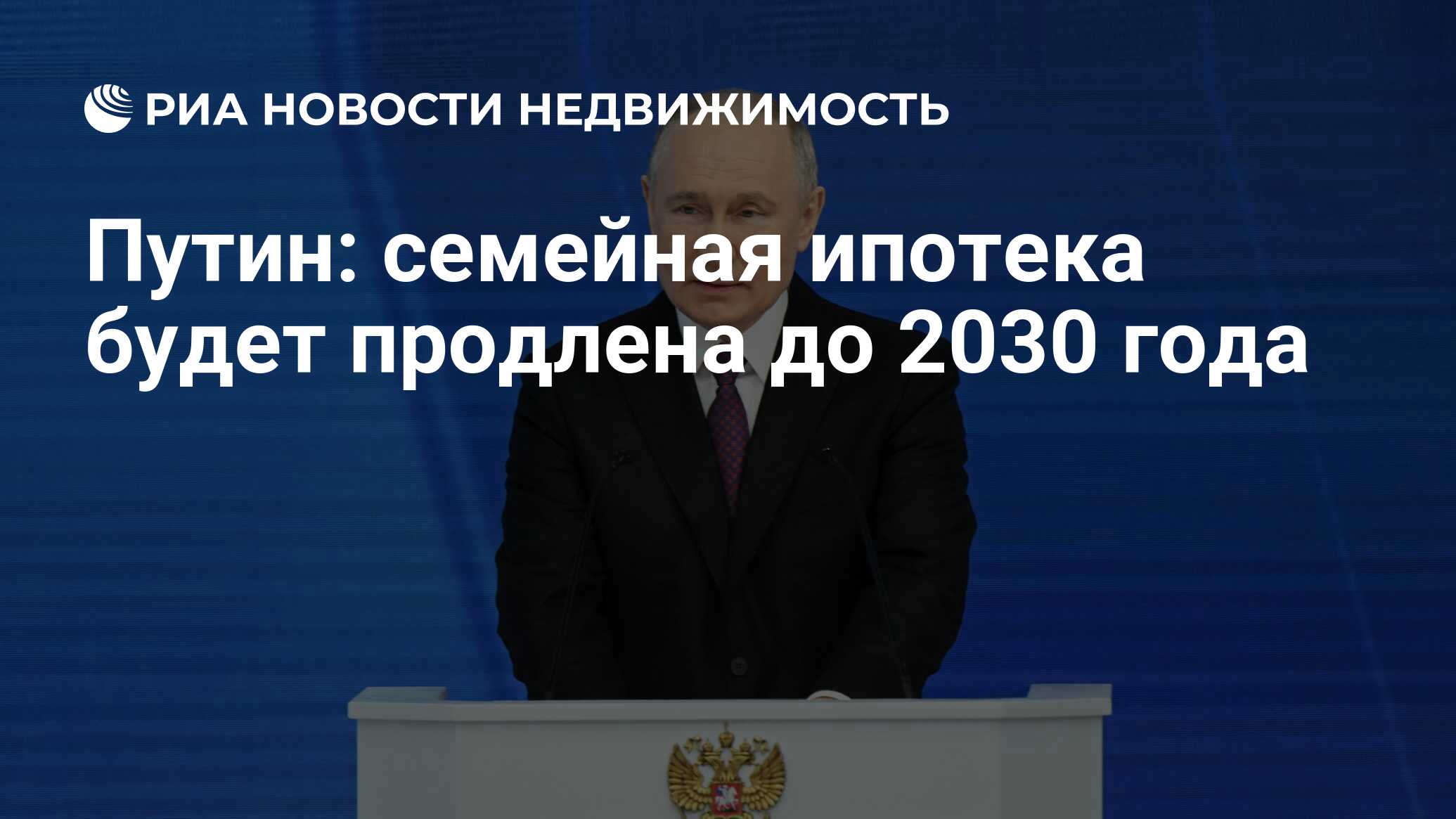 Путин: семейная ипотека будет продлена до 2030 года - Недвижимость РИА  Новости, 29.02.2024