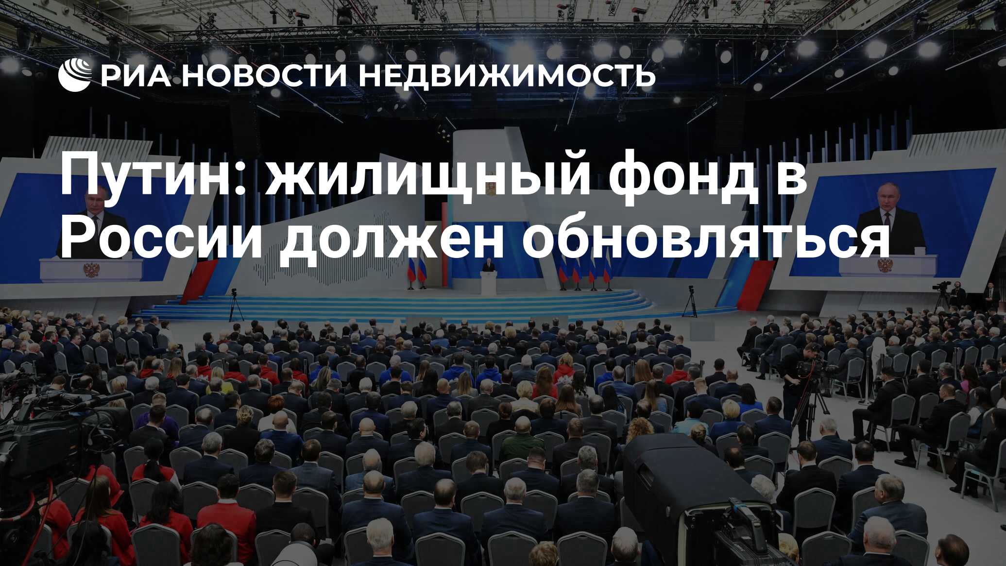 Путин: жилищный фонд в России должен обновляться - Недвижимость РИА  Новости, 29.02.2024