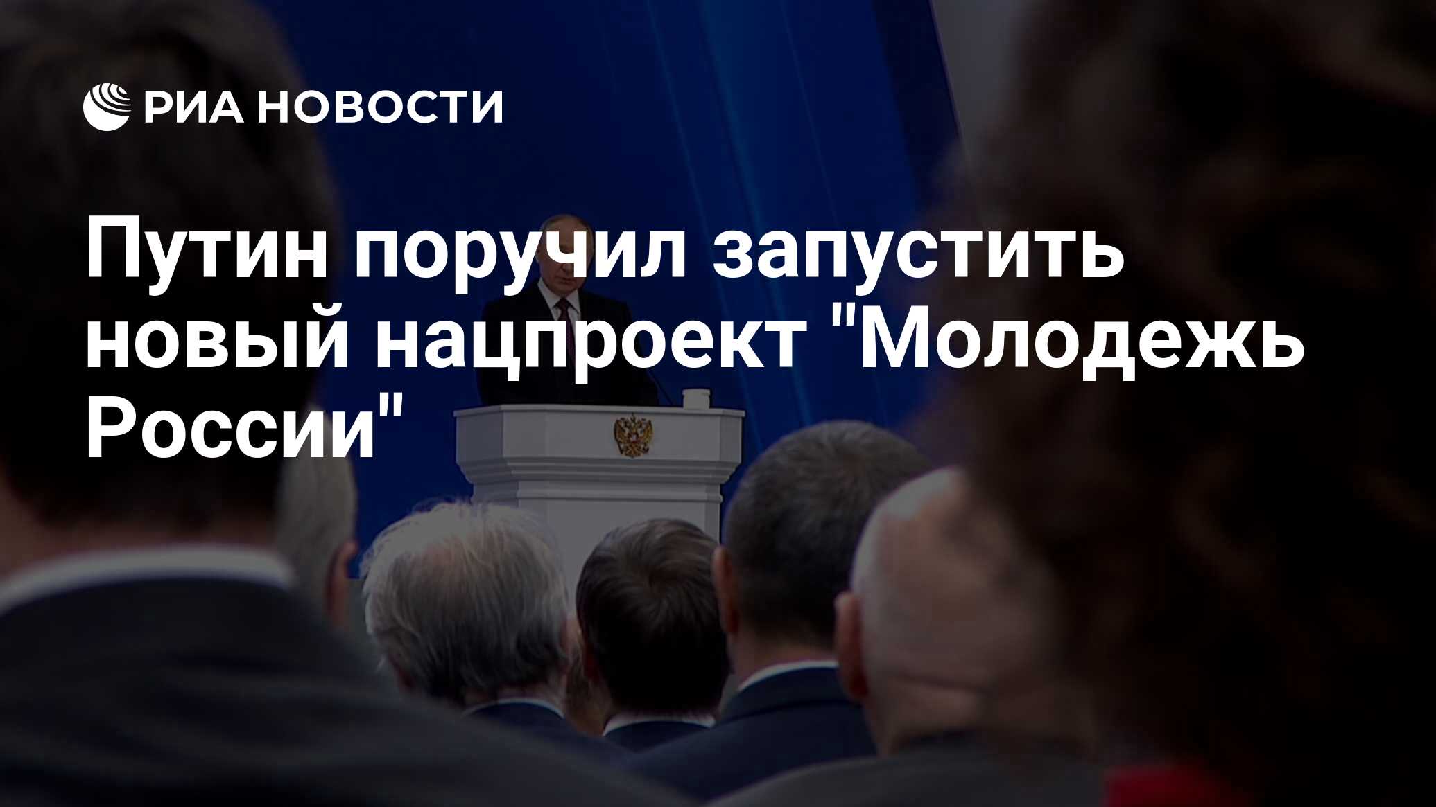 Путин поручил запустить новый нацпроект "Молодежь России"