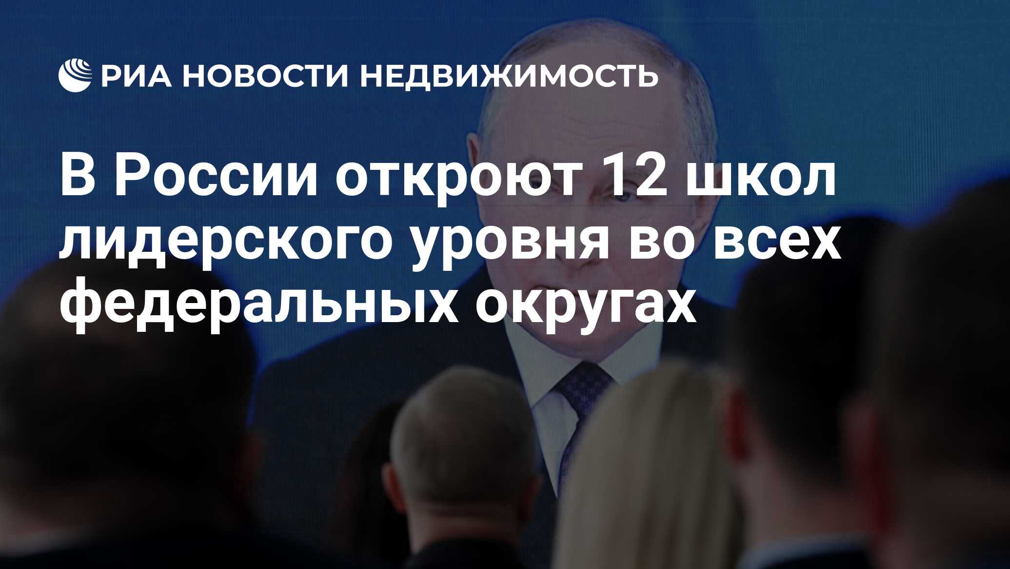 В России откроют 12 школ лидерского уровня во всех федеральных округах -  Недвижимость РИА Новости, 29.02.2024