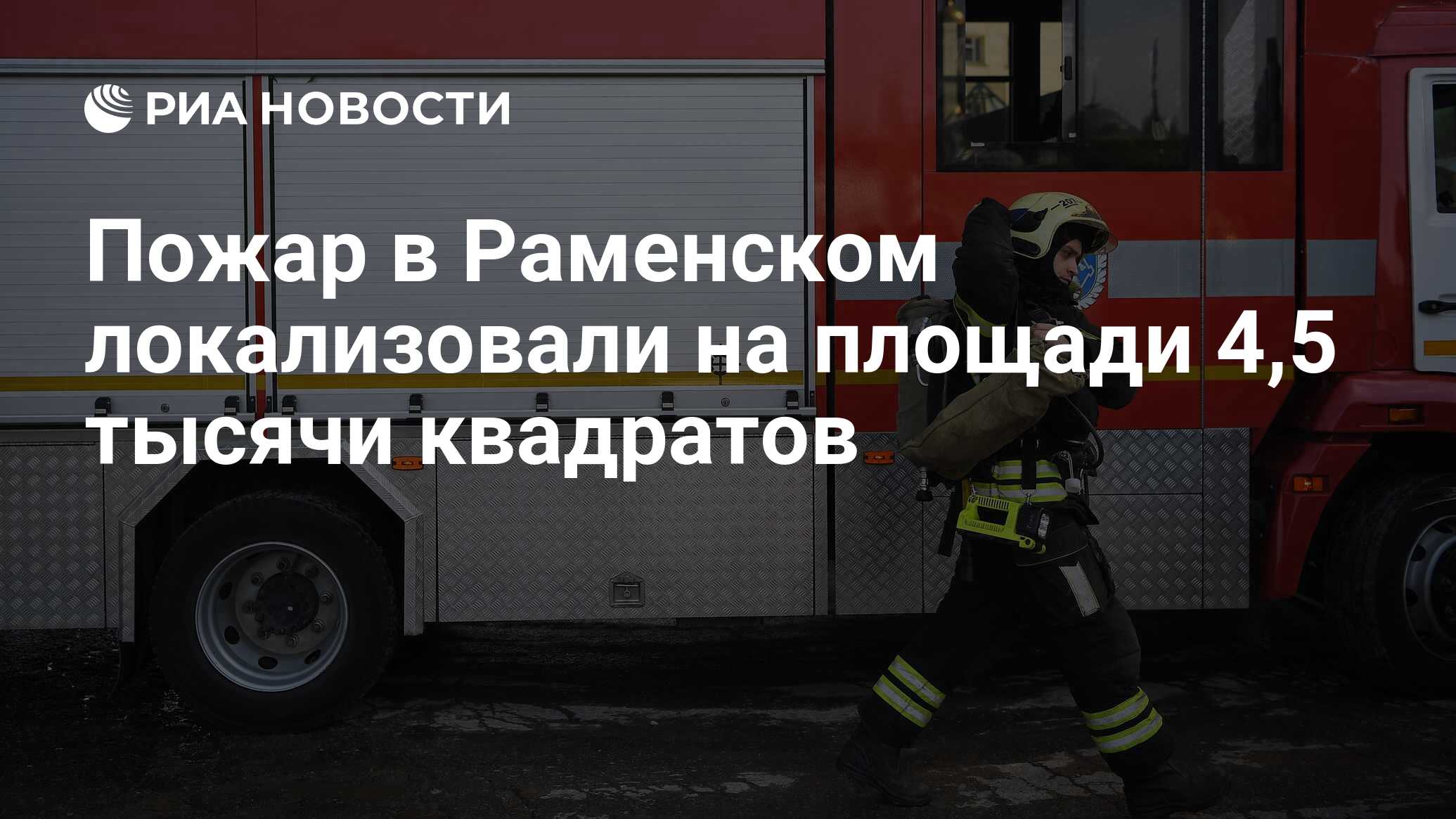 Пожар в Раменском локализовали на площади 4,5 тысячи квадратов - РИА  Новости, 29.02.2024