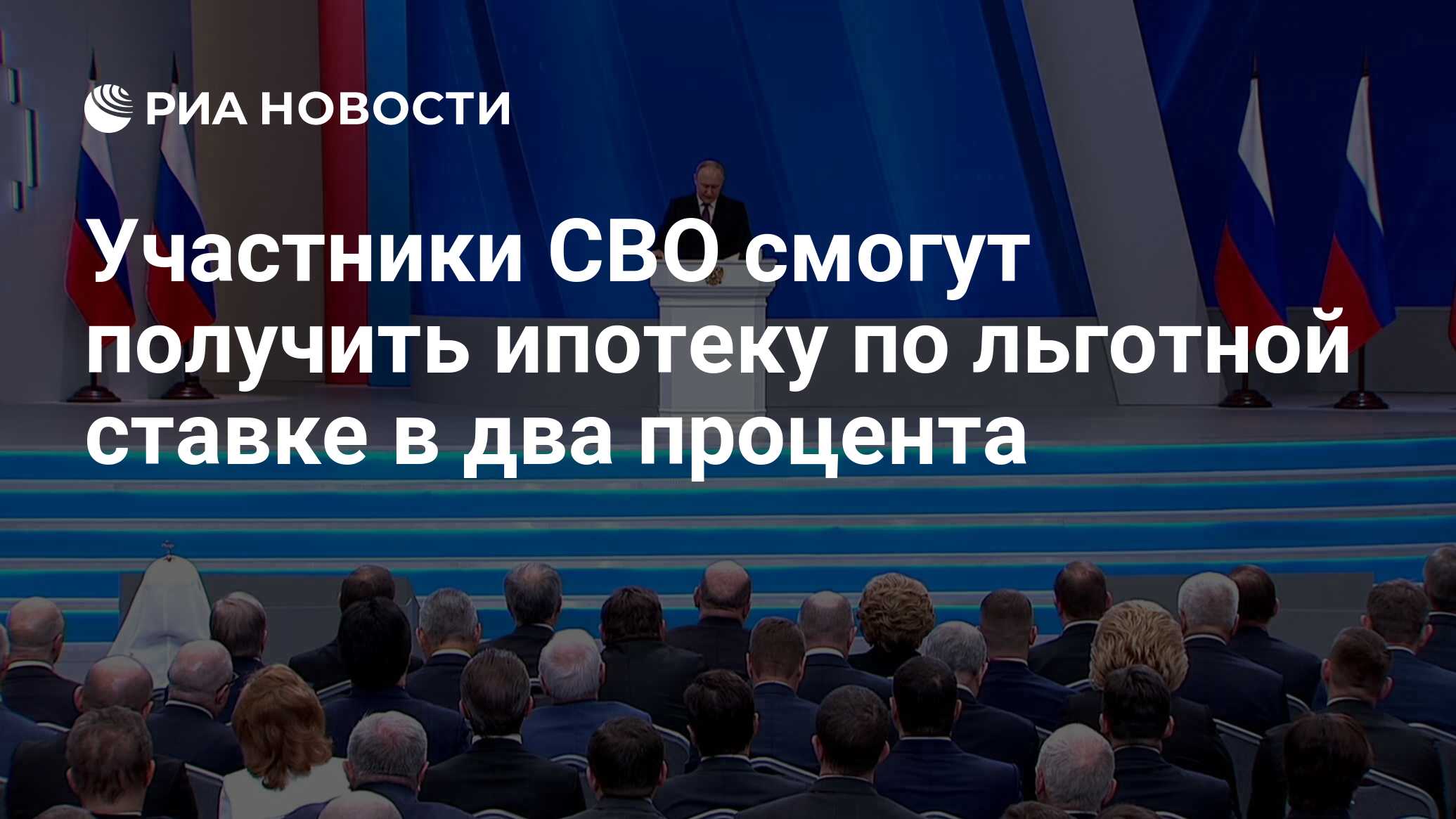 Участники СВО смогут получить ипотеку по льготной ставке в два процента -  РИА Новости, 29.02.2024