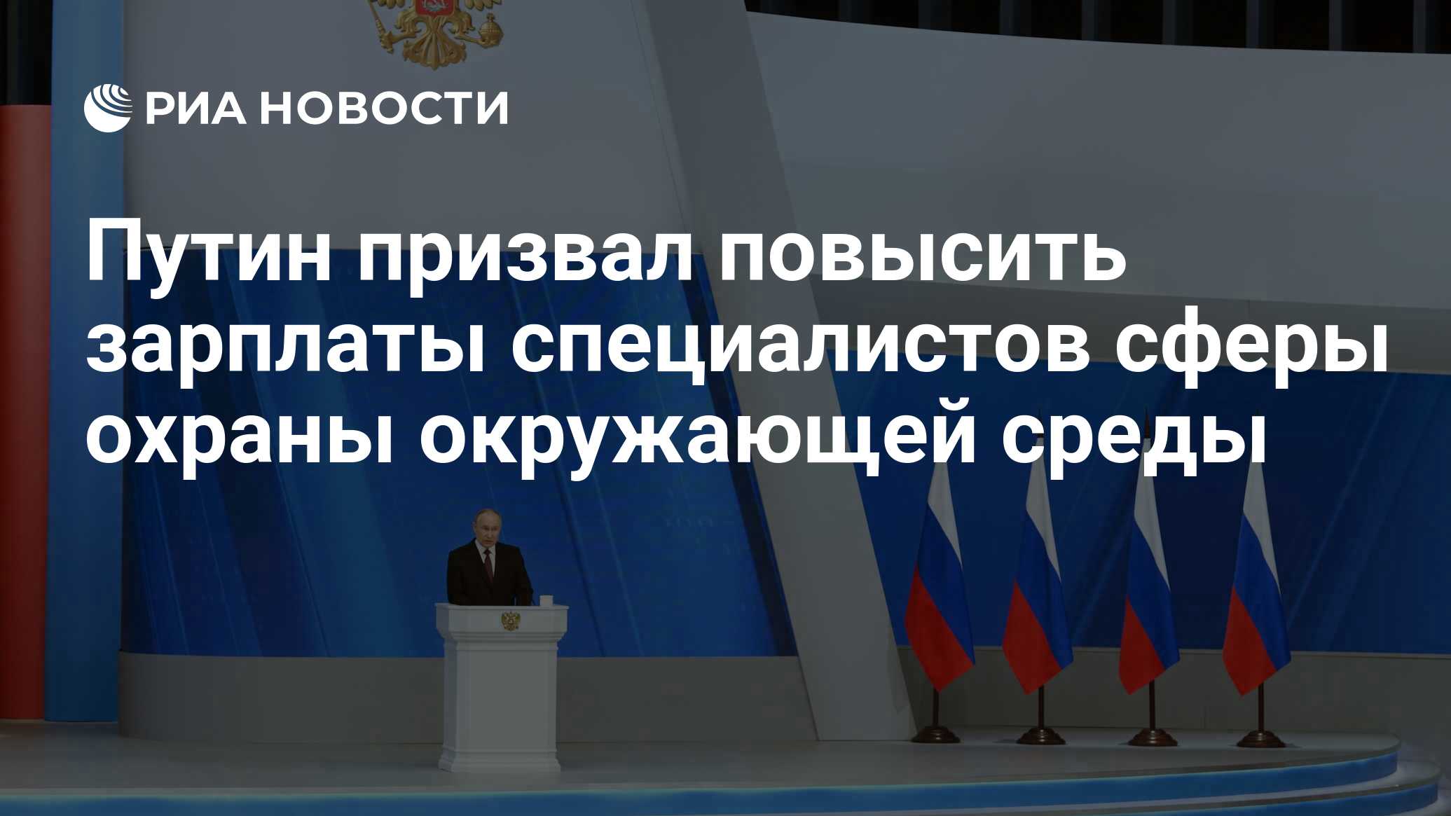 Путин призвал повысить зарплаты специалистов сферы охраны окружающей среды  - РИА Новости, 29.02.2024