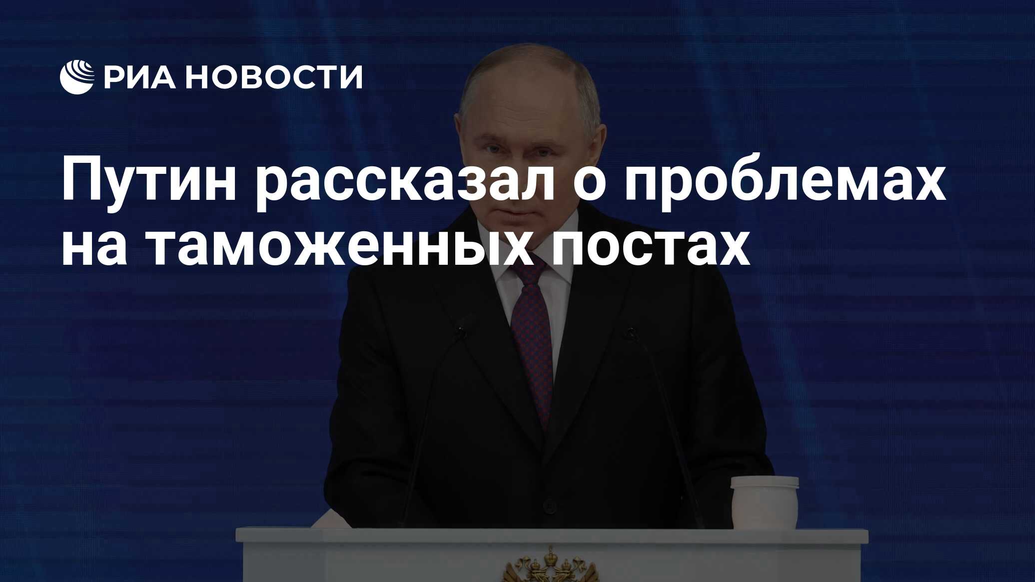 Путин рассказал о проблемах на таможенных постах