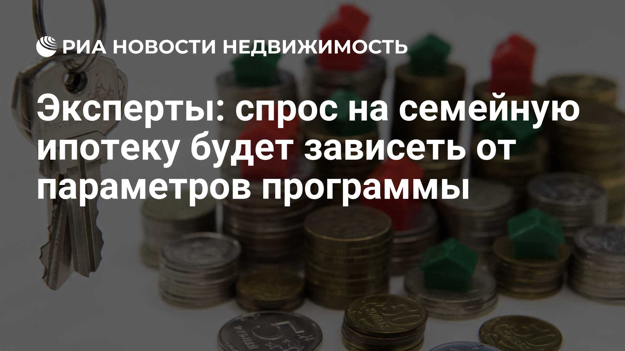 Эксперты: спрос на семейную ипотеку будет зависеть от параметров программы  - Недвижимость РИА Новости, 29.02.2024