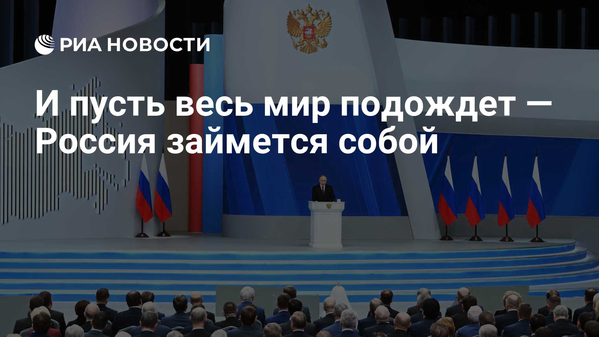 И пусть весь мир подождет — Россия займется собой - РИА Новости, 29.02.2024