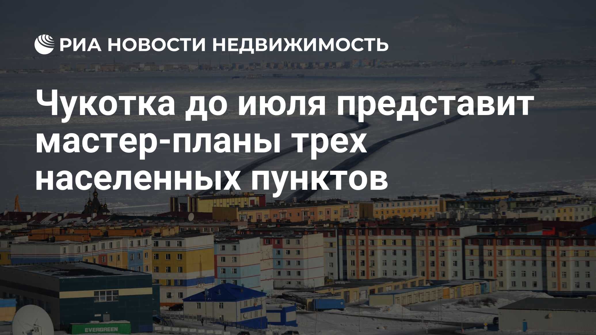 Чукотка до июля представит мастер-планы трех населенных пунктов -  Недвижимость РИА Новости, 29.02.2024