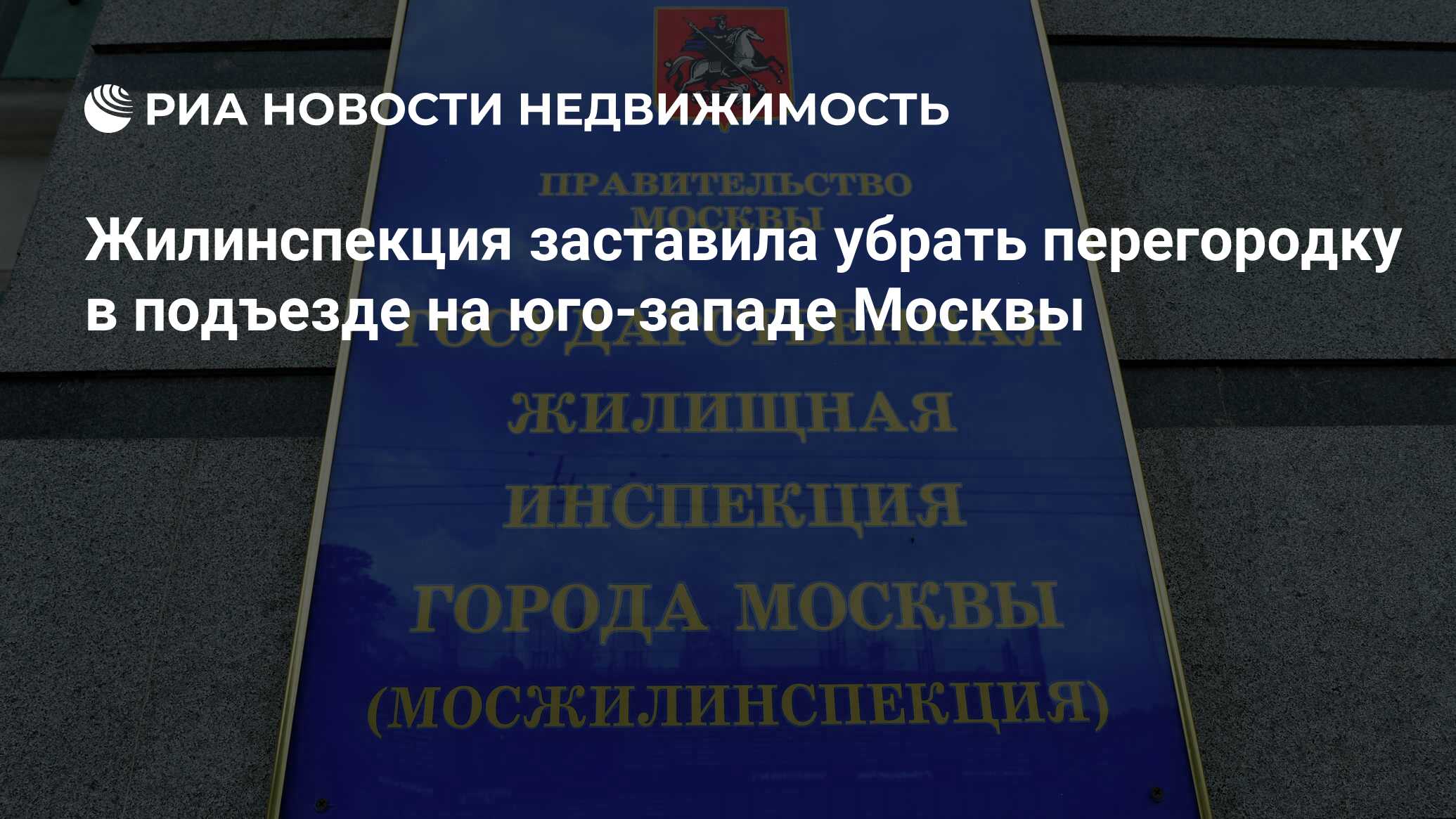 Жилинспекция заставила убрать перегородку в подъезде на юго-западе Москвы -  Недвижимость РИА Новости, 29.02.2024