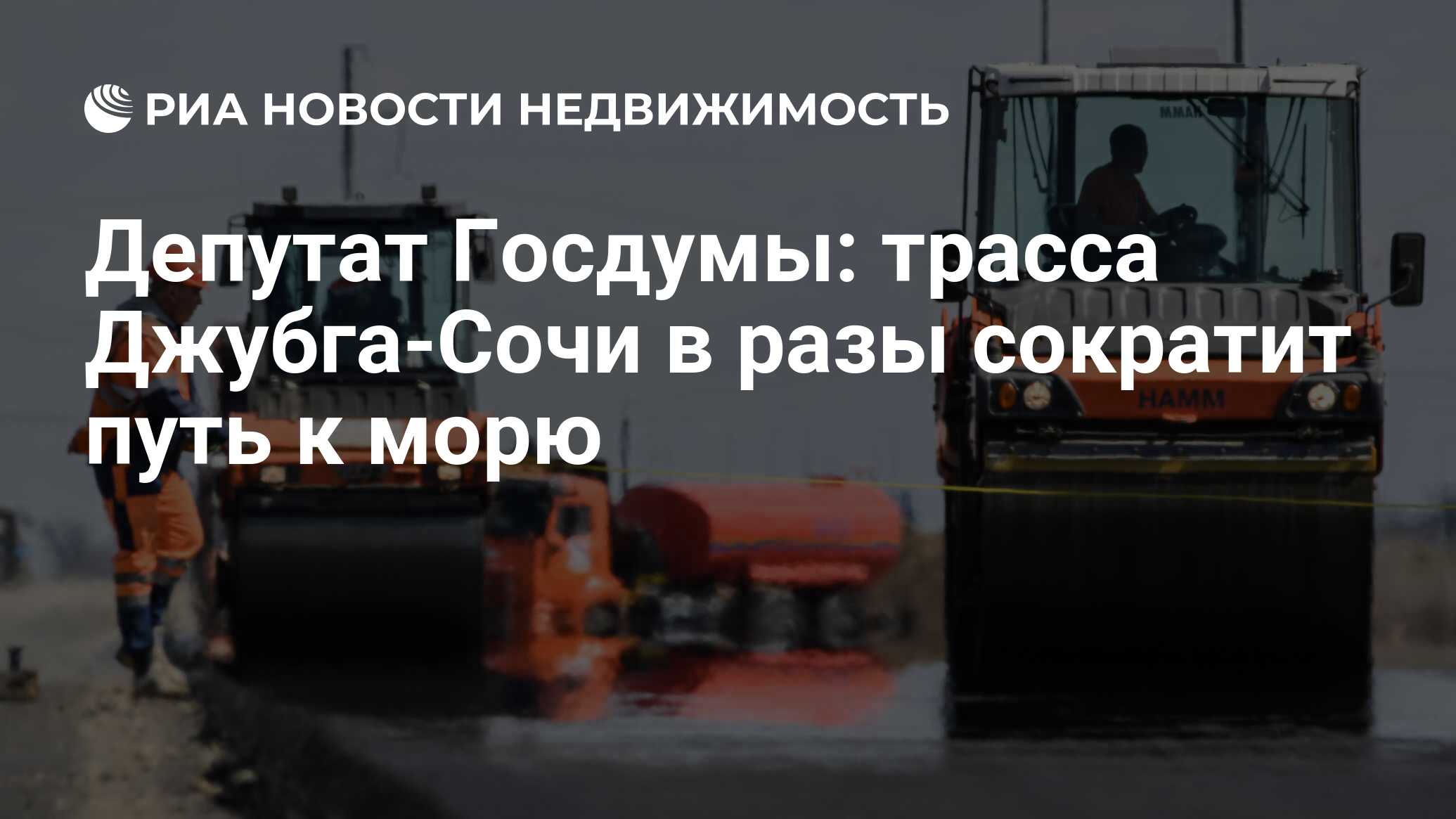 Депутат Госдумы: трасса Джубга-Сочи в разы сократит путь к морю -  Недвижимость РИА Новости, 29.02.2024