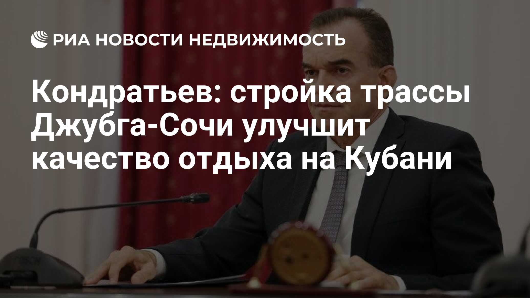 Кондратьев: стройка трассы Джубга-Сочи улучшит качество отдыха на Кубани -  Недвижимость РИА Новости, 29.02.2024