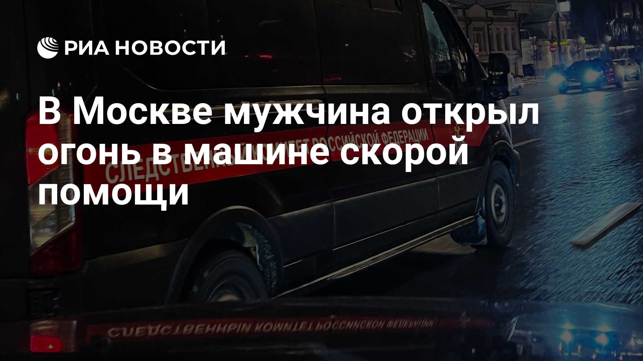 В Москве мужчина открыл огонь в машине скорой помощи - РИА Новости,  29.02.2024