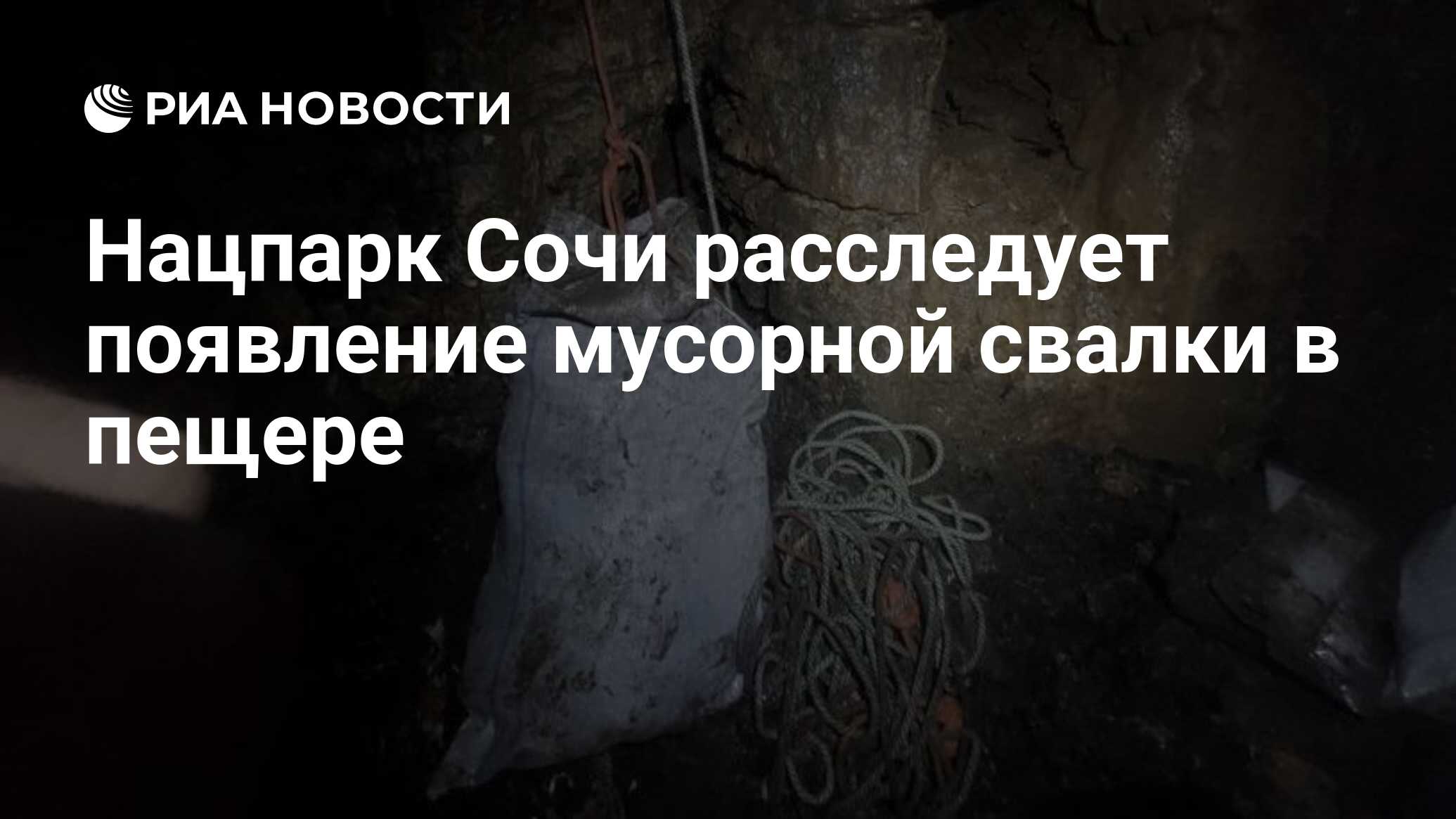 Нацпарк Сочи расследует появление мусорной свалки в пещере