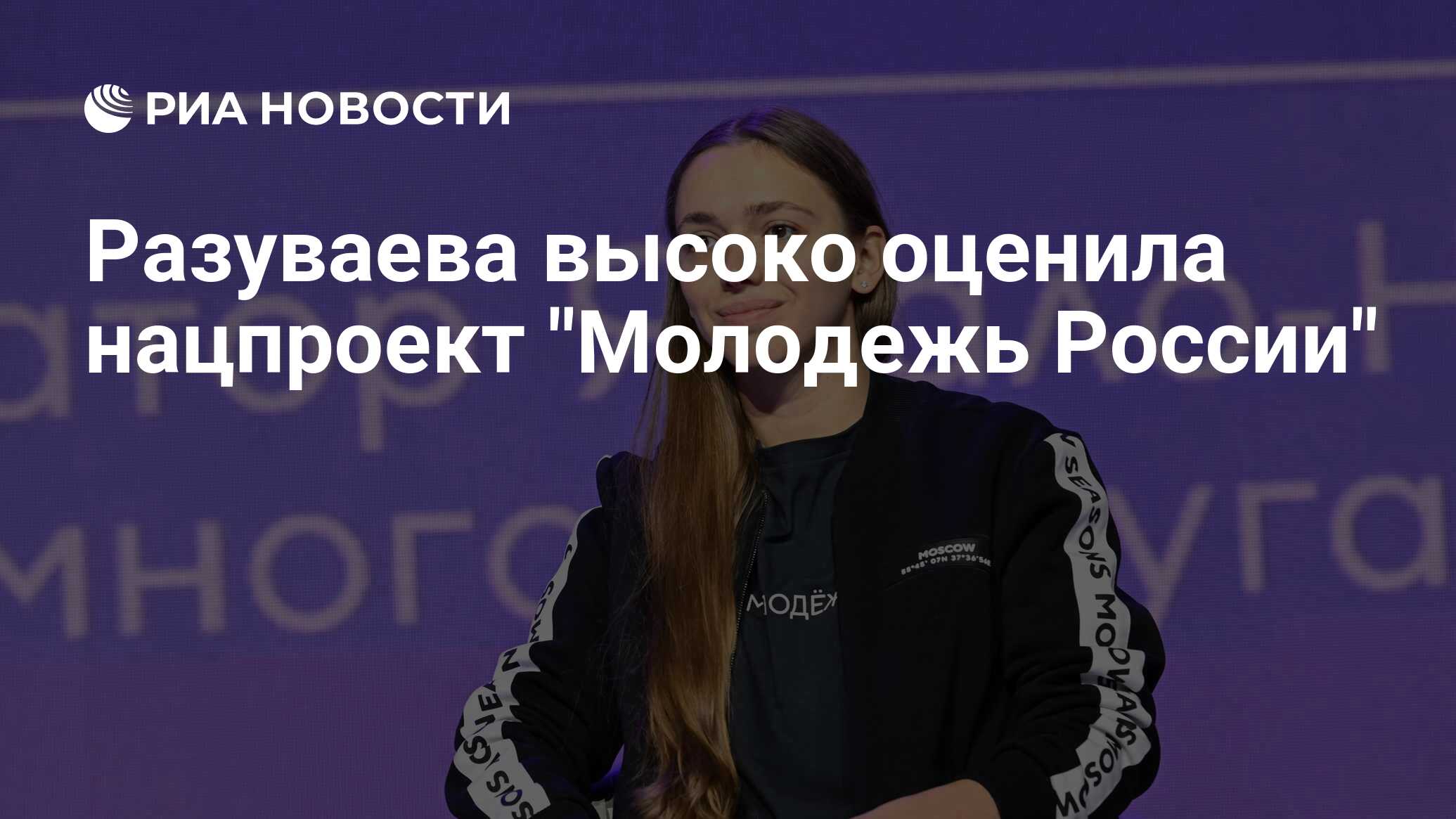 Разуваева высоко оценила нацпроект "Молодежь России"