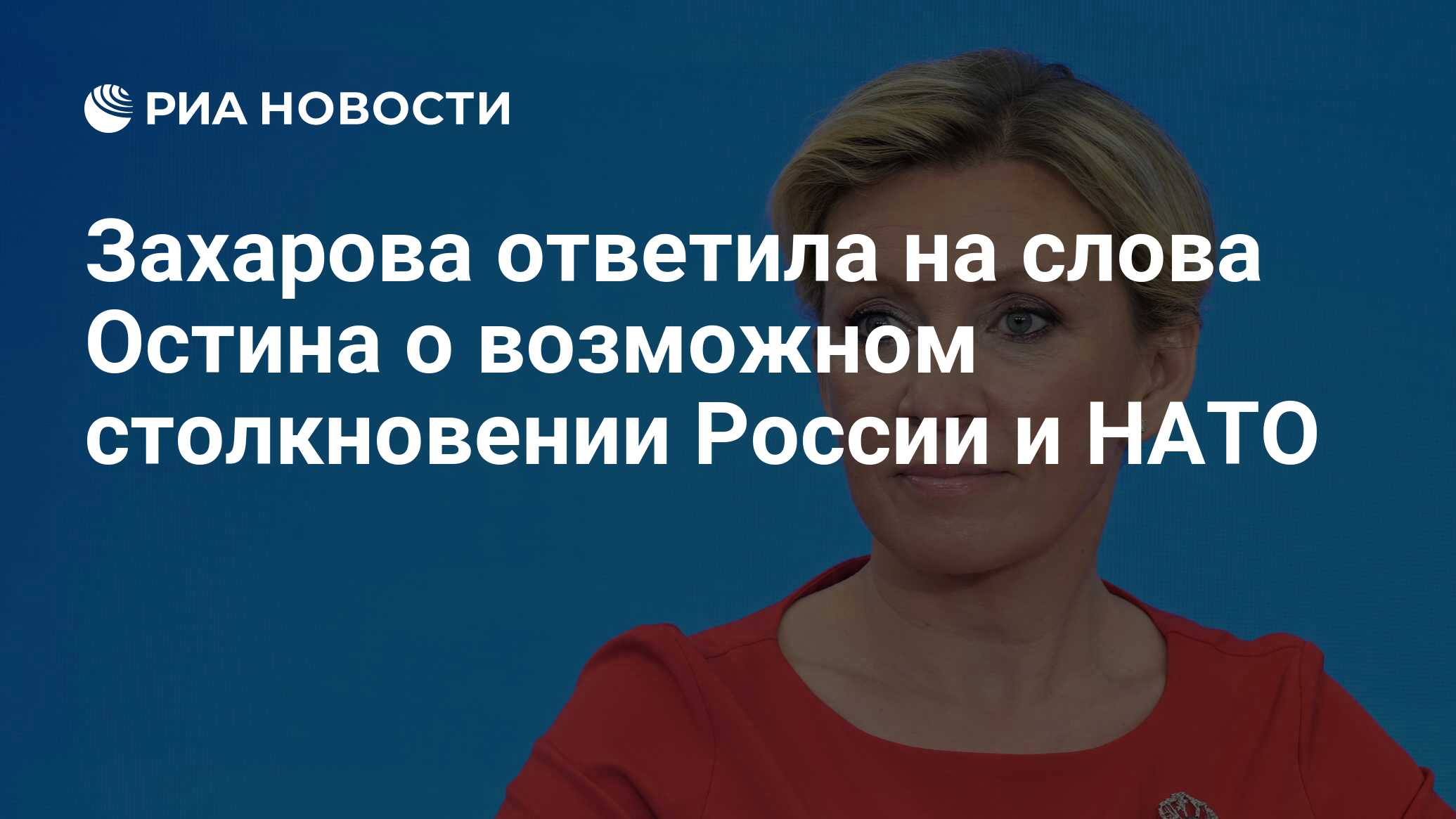 Захарова раскрыла смысл заявления Остина о столкновении РФ и НАТО