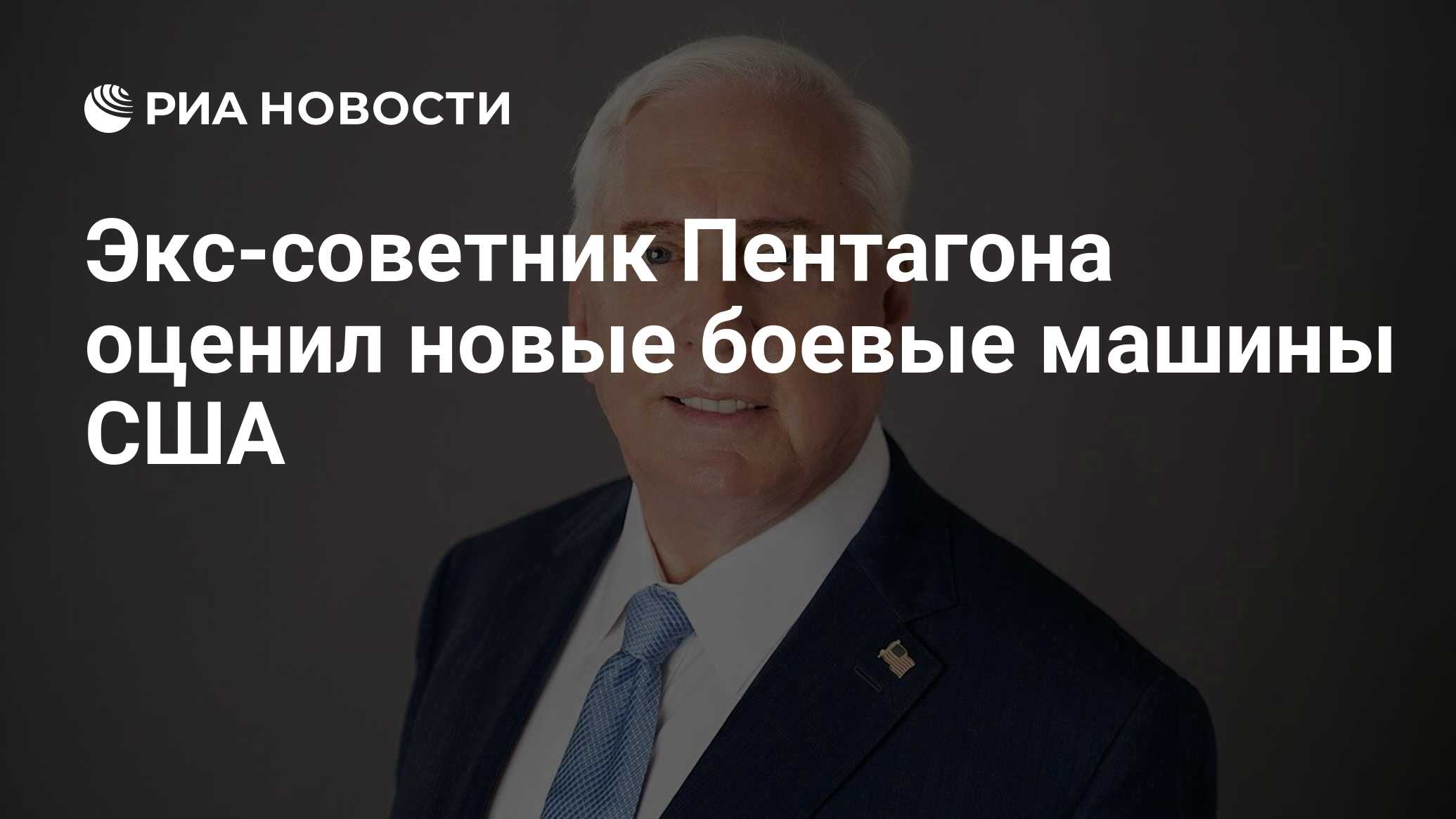 Экс-советник Пентагона оценил новые боевые машины США - РИА Новости,  29.02.2024