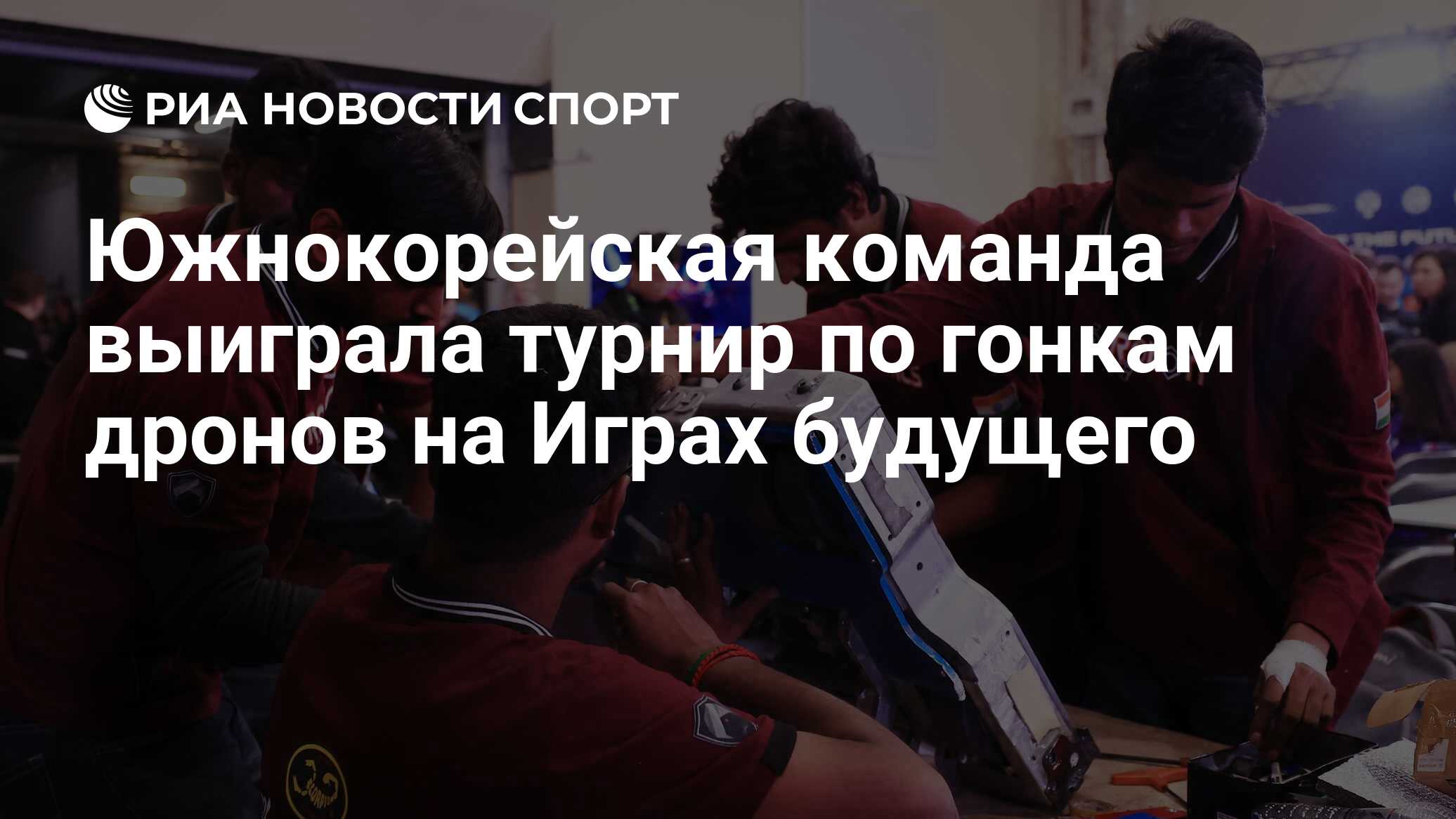 Южнокорейская команда выиграла турнир по гонкам дронов на Играх будущего -  РИА Новости Спорт, 29.02.2024