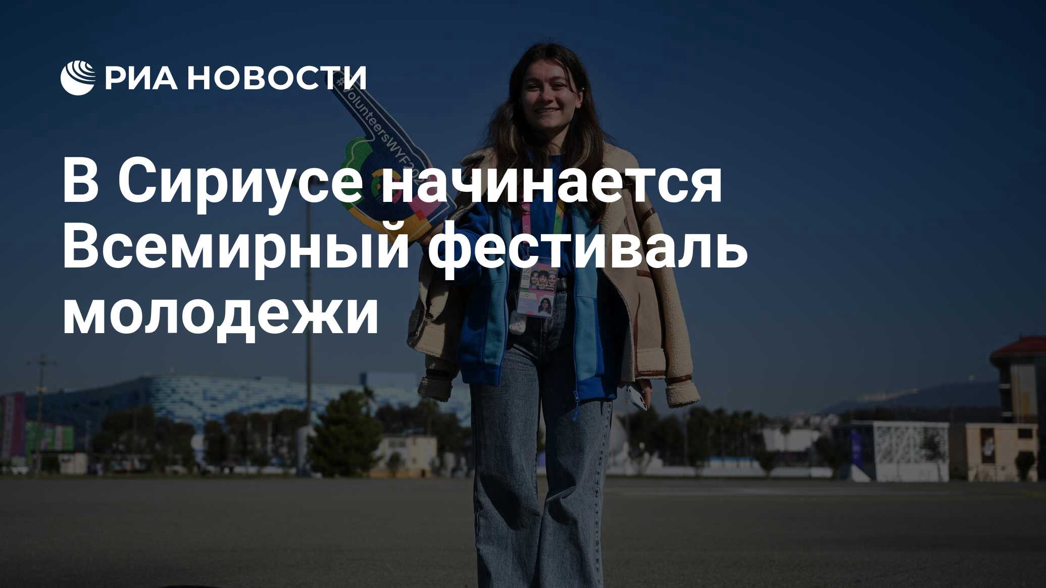 В Сириусе начинается Всемирный фестиваль молодежи