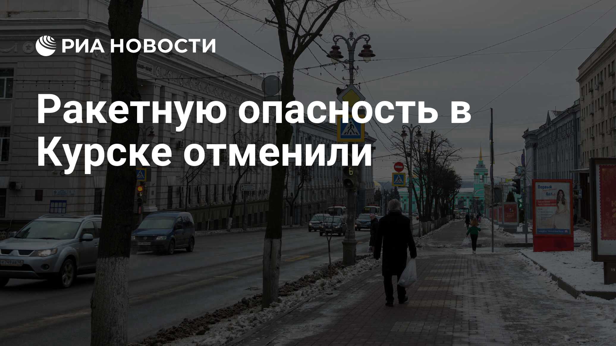 Отменена ли ракетная опасность в курске