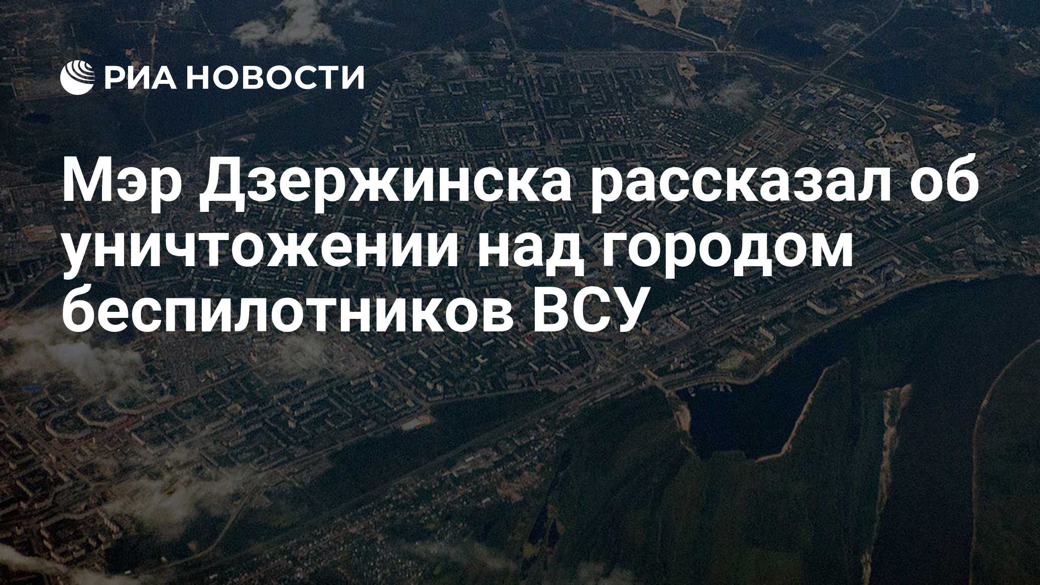 Мэр Дзержинска рассказал об уничтожении над городом беспилотников ВСУ - РИА  Новости, 01.03.2024