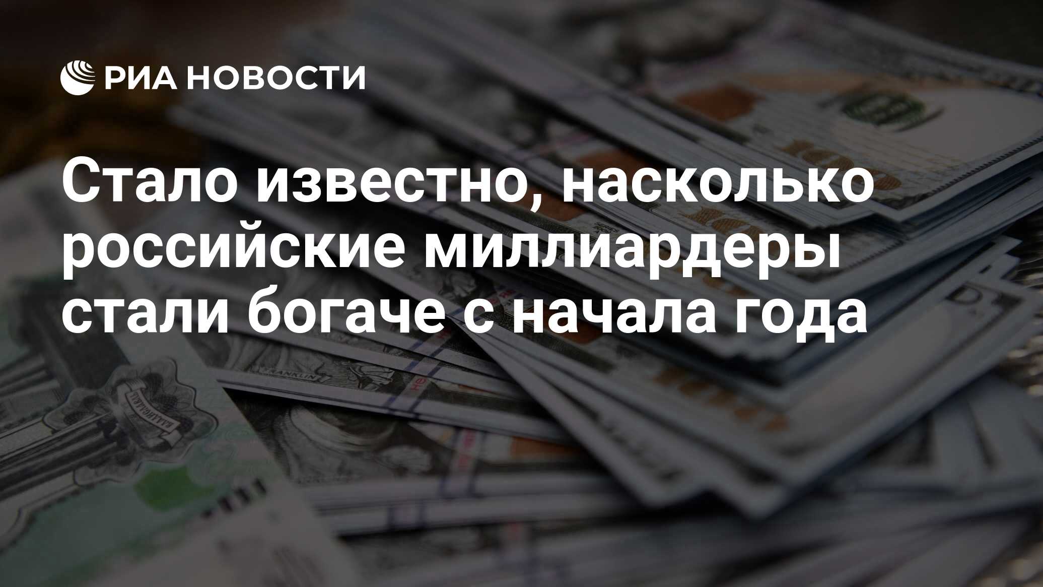 Стало известно, насколько российские миллиардеры стали богаче с начала года  - РИА Новости, 01.03.2024