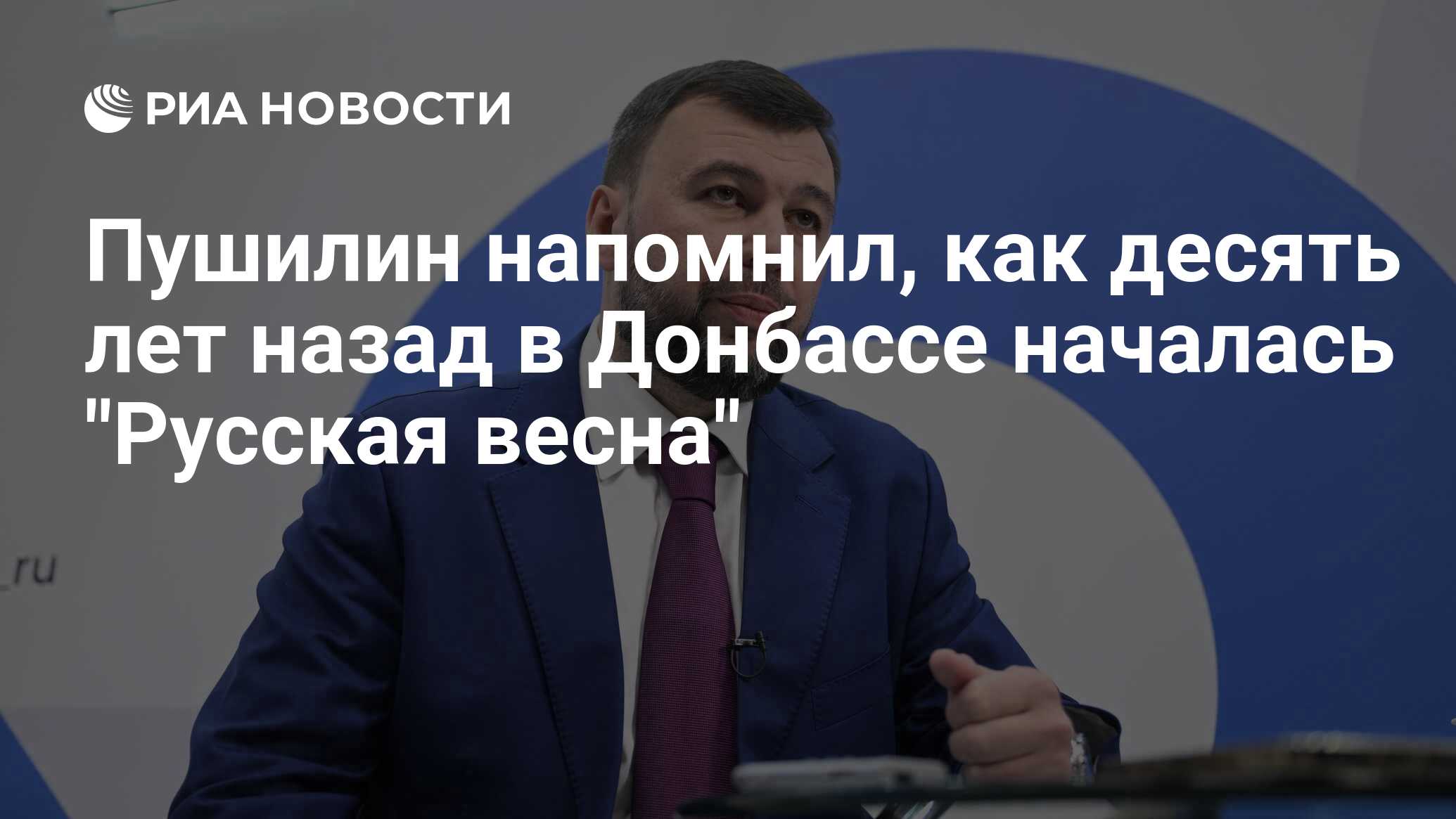 Пушилин напомнил, как десять лет назад в Донбассе началась 