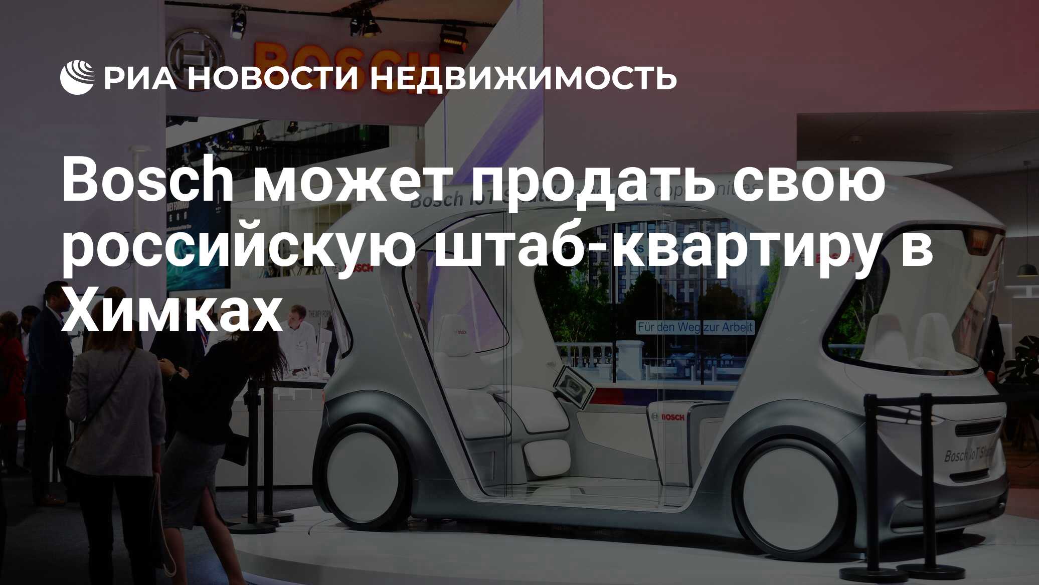 Bosch может продать свою российскую штаб-квартиру в Химках - Недвижимость  РИА Новости, 01.03.2024