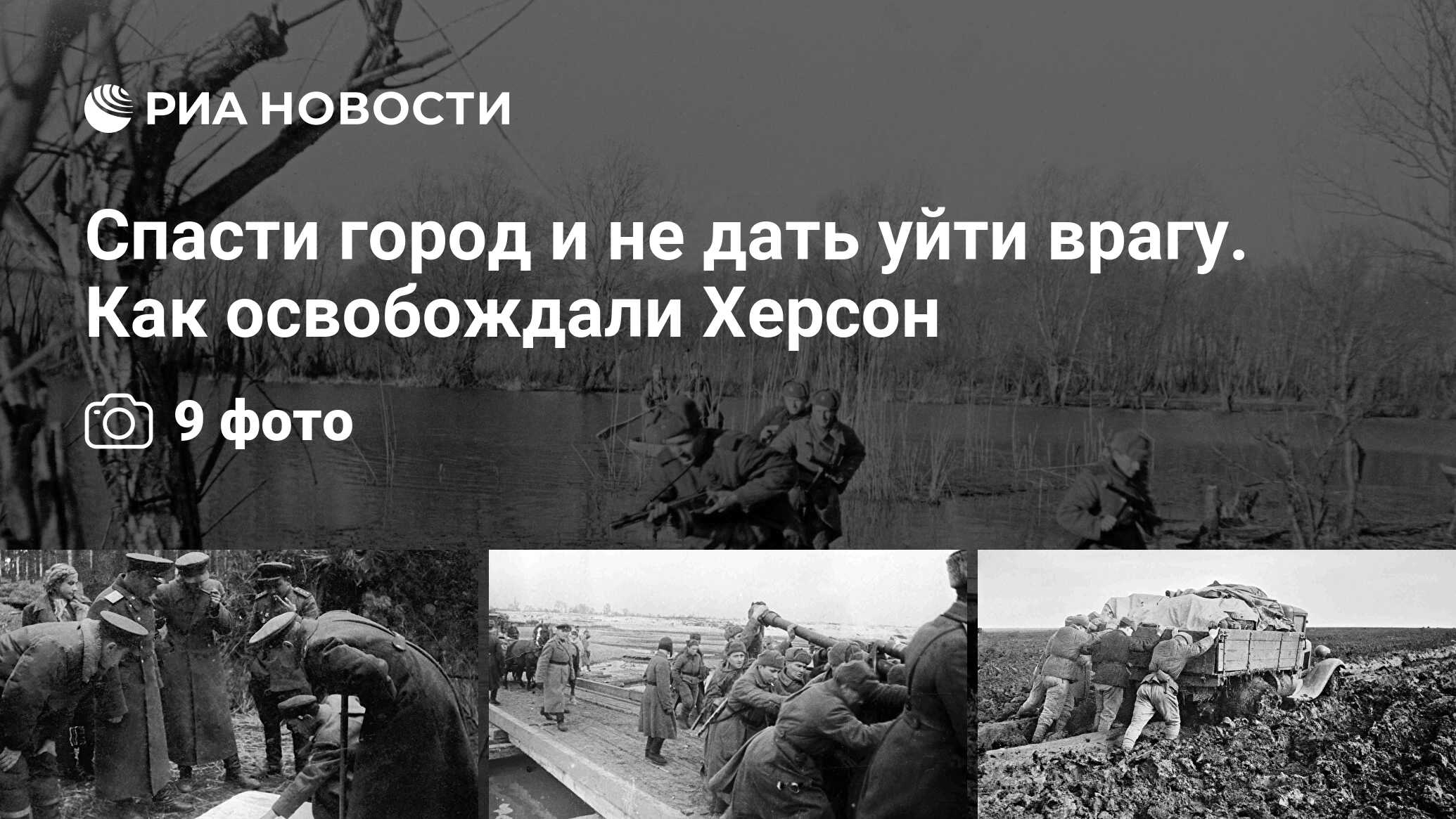 Спасти город и не дать уйти врагу. Как освобождали Херсон - РИА Новости,  13.03.2024