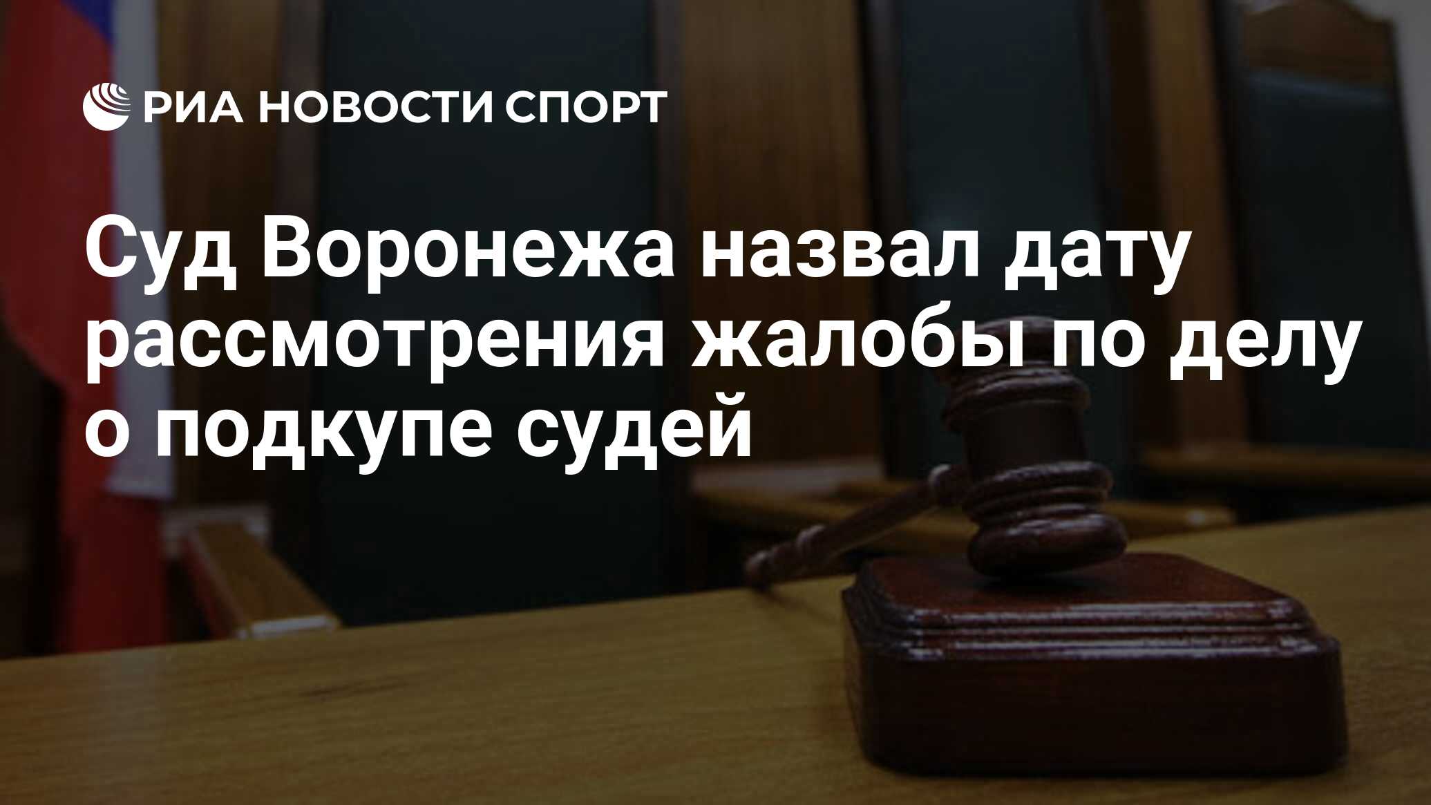 Суд Воронежа назвал дату рассмотрения жалобы по делу о подкупе судей - РИА  Новости Спорт, 01.03.2024