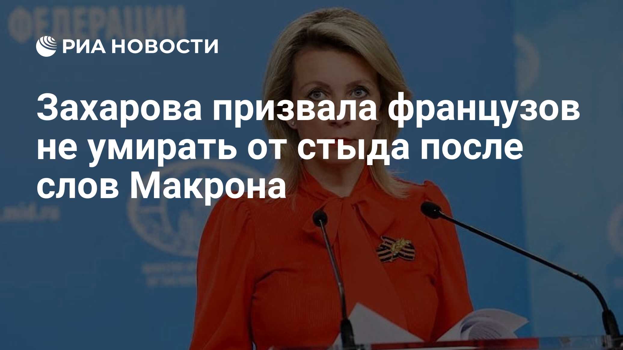 Захарова заявила, что французы не должны умирать от стыда после слов Макрона