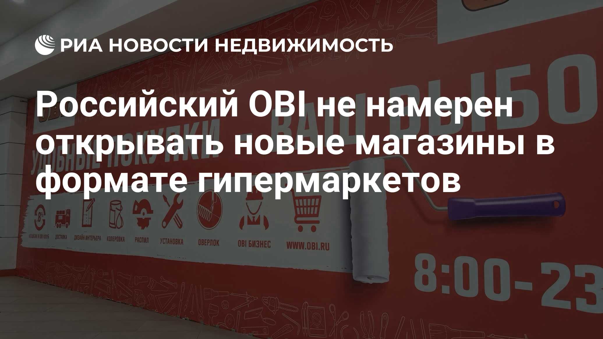 Российский OBI не намерен открывать новые магазины в формате гипермаркетов  - Недвижимость РИА Новости, 01.03.2024