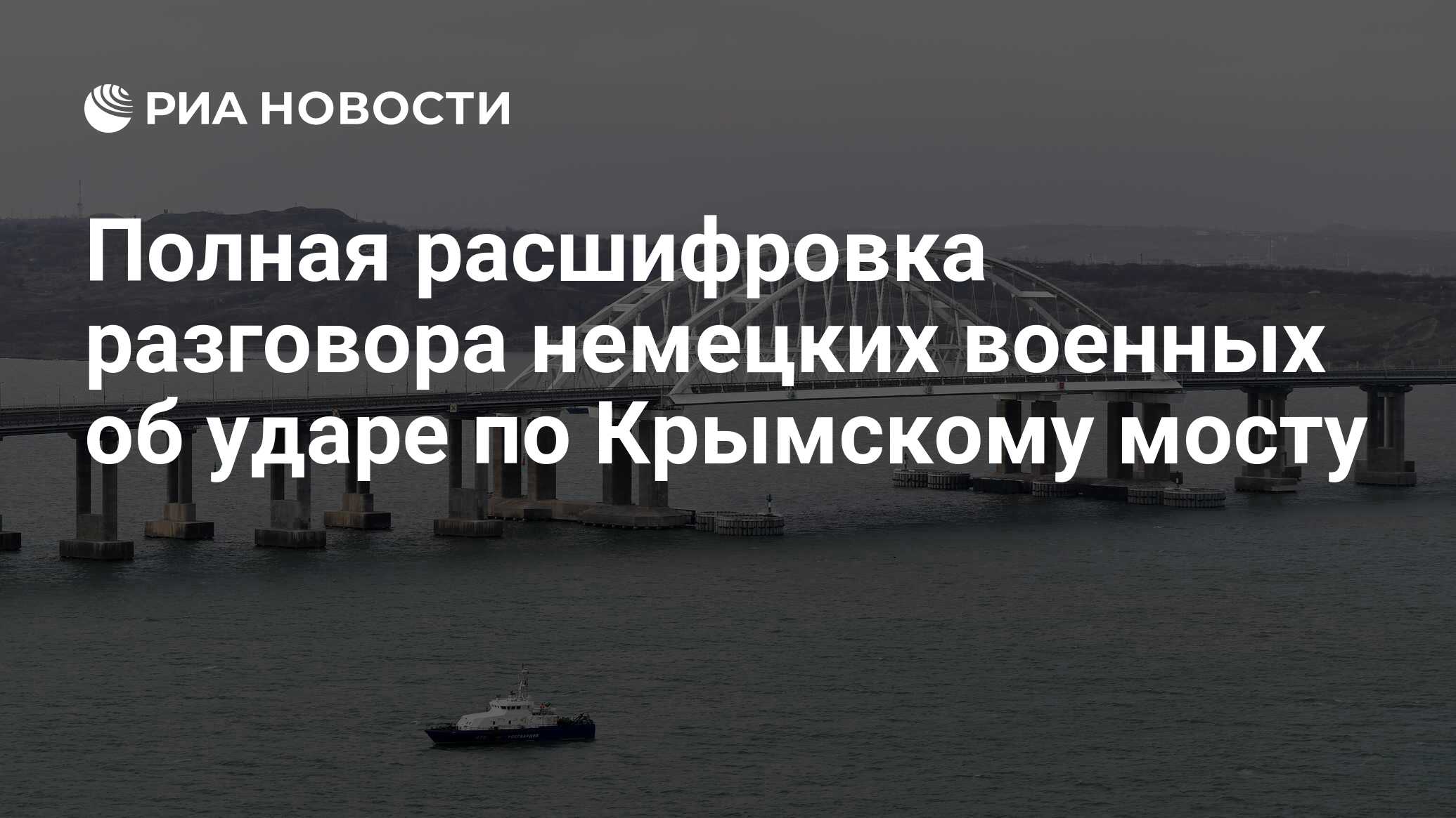 Полная расшифровка разговора немецких военных об ударе по Крымскому мосту -  РИА Новости, 01.03.2024