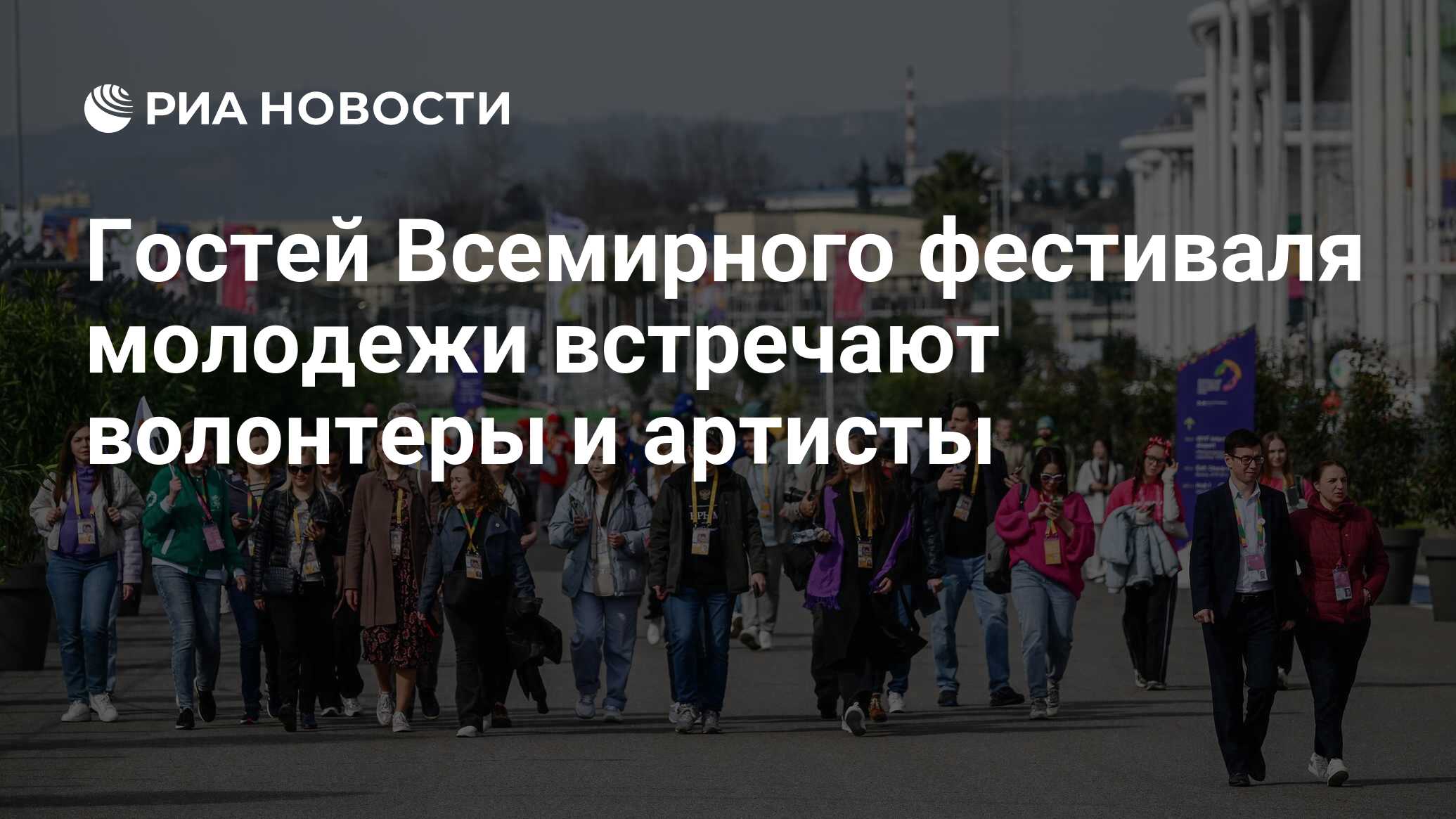 Гостей Всемирного фестиваля молодежи встречают волонтеры и артисты