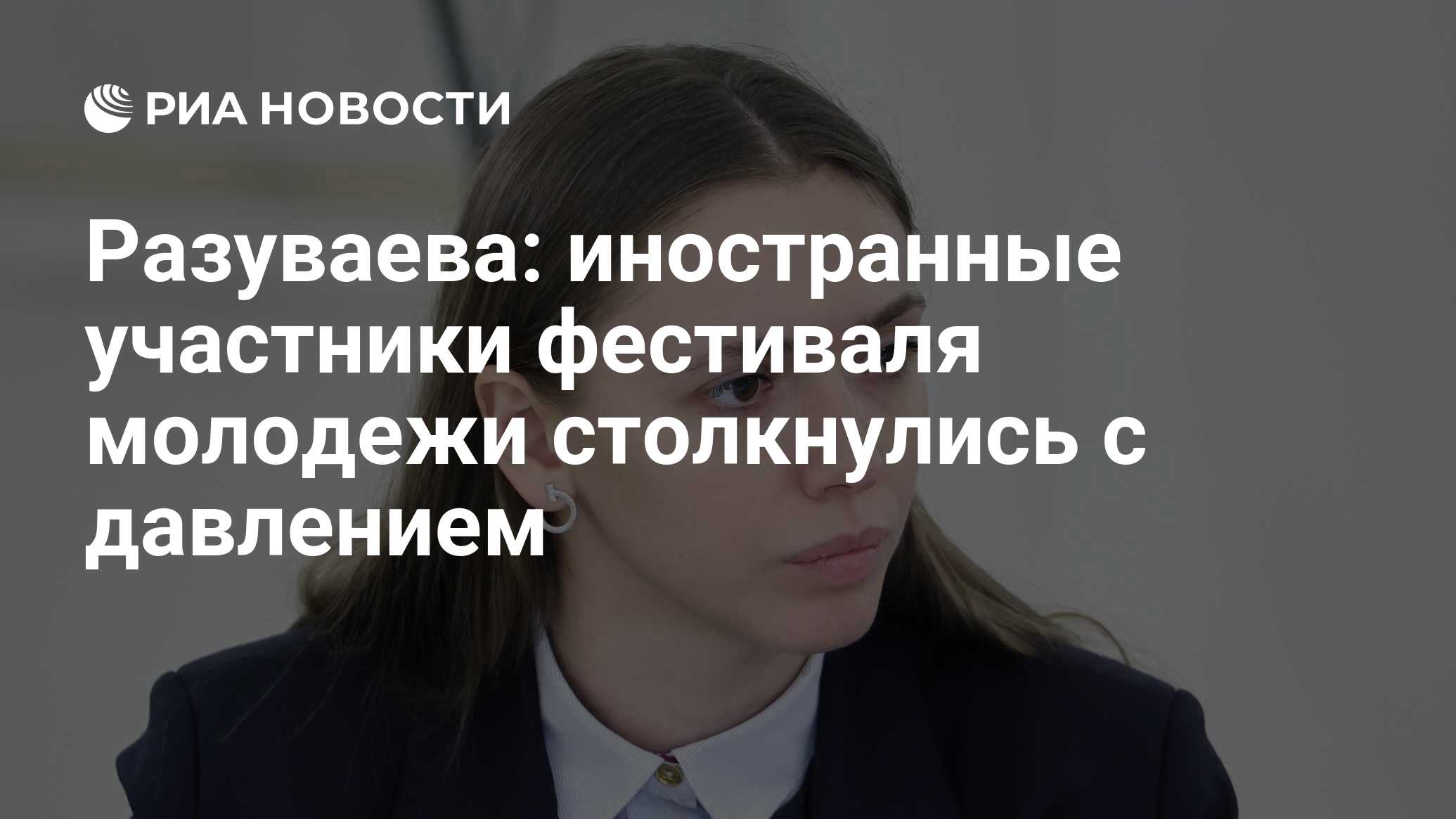 Разуваева заявила о давлении на участников фестиваля молодежи в странах