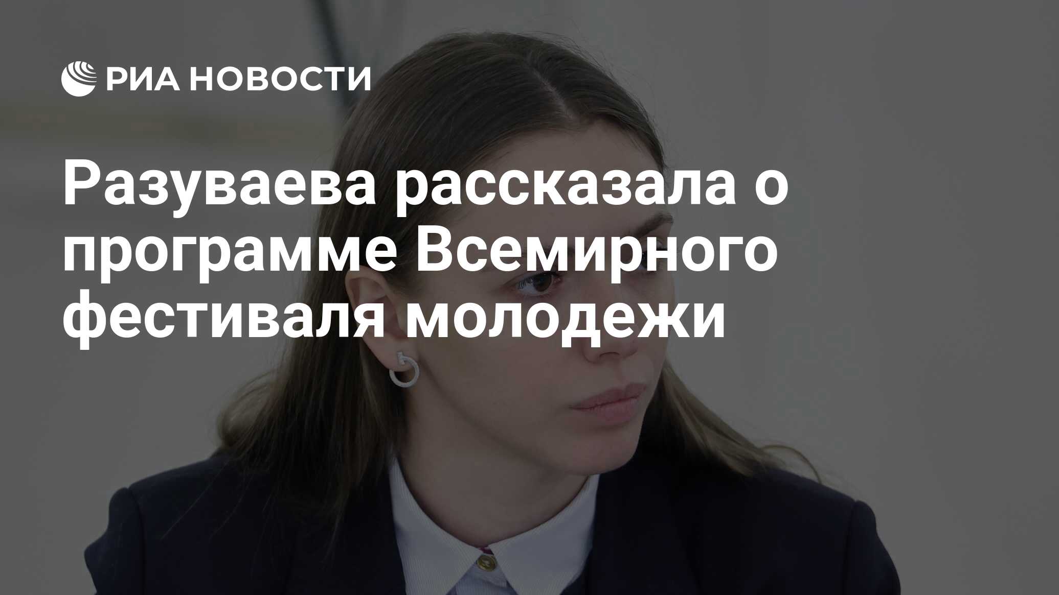 Разуваева рассказала о программе Всемирного фестиваля молодежи