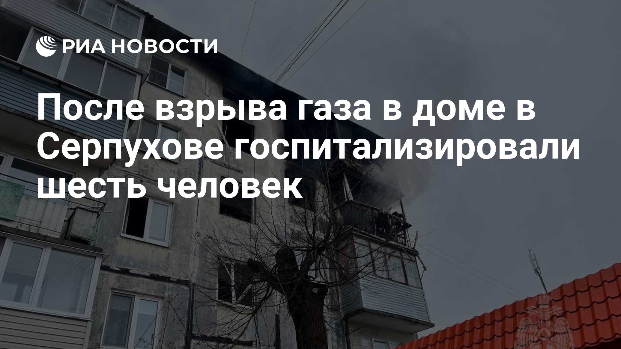 После взрыва газа в доме в Серпухове госпитализировали шесть человек - РИА  Новости, 01.03.2024