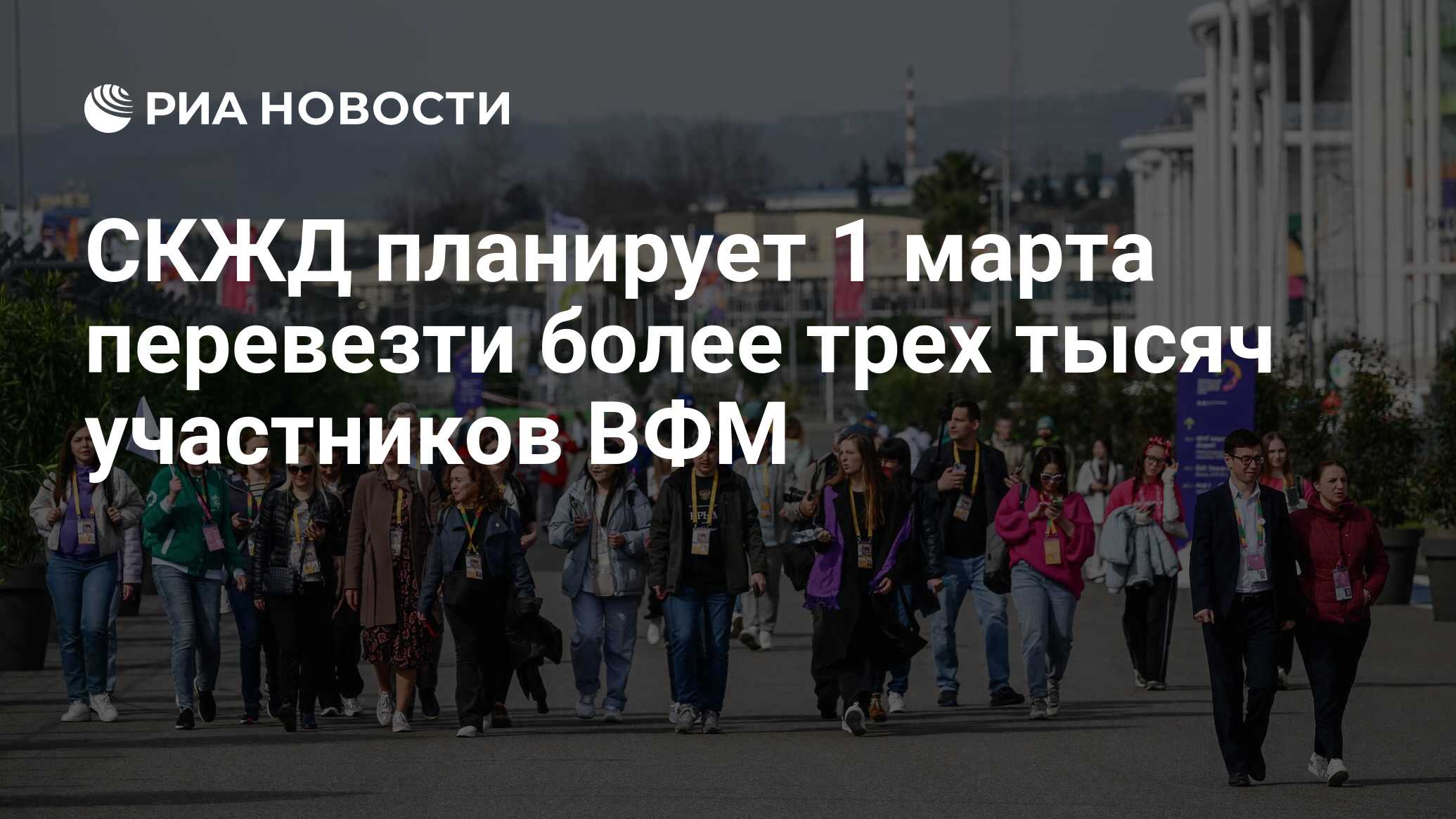 СКЖД планирует 1 марта перевезти более трех тысяч участников ВФМ